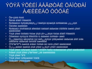 ÝÖÝÃ ÝÕÈÉÍ ÁÀÃØÒÀÉ ÕÀÌÒÐÀÍ
     ÀÆÈËËÀÕ ÒÓÕÀÉ
•   Õè÷ýýëä ñóóõ
•   Ñàíàà áîäëîî ñîëèëöîõ
•   Ñóðãàëòûí õýðýãëýãäýõ¿¿í õèéõýä äýìæëýã òóñëàëöàà ¿ç¿¿ëýõ
•   Õàìòðàí àæèëëàõ
•   Ñóðëàãûí õîöðîãäëûã àðèëãàõ òàëààð áàãøòàé òîäîðõîé àæèë çîõèîí
    áàéãóóëàõ
•   Ýöýã ýõèéí õóðàëä ñóóæ ýöýã ýõ÷¿¿äòýé ñàíàà áîäëîî ñîëèëöîõ
•   Óðàëäààí òýìöýýíä îðîëöîõîä íü áàãøèéí òóñëàã÷ áàéõ
•   Õ¿¿õäèéíõýý àâüÿàñûã íýýí èëð¿¿ëýõýä ìýðãýæëèéí áàãøòàé áîëîí àíãè
    óäèðäñàí áàãøòàé õàìòðàí àæèëëàõ
•   Òºëºâëºãººò àæëûã àíãèéí ñóðàã÷äûí äóíä çîõèîí áàéãóóëàõ
•   Õ¿ì¿¿æëèéí àæëûã ýöýã ýõèéí ç¿ãýýñ çîõèîí áàéãóóëàõ
•   Ýöýã ýõèéí íýðýìæèò àæèë 7 õîíîãîîñ ñàðûí õóãàöààòàé çîõèîí áàéãóóëàõ
•   Àíãèéí ýöýã ýõèéí çºâëºëèéí ¿éë àæèëëàãàà
•   Ýöýã ýõèéí ºäºð
•   Ýöýã ýõèéí ìýðãýæëèéí îíöëîã
•   Óóëçàëò ÿðèëöëàãà
 