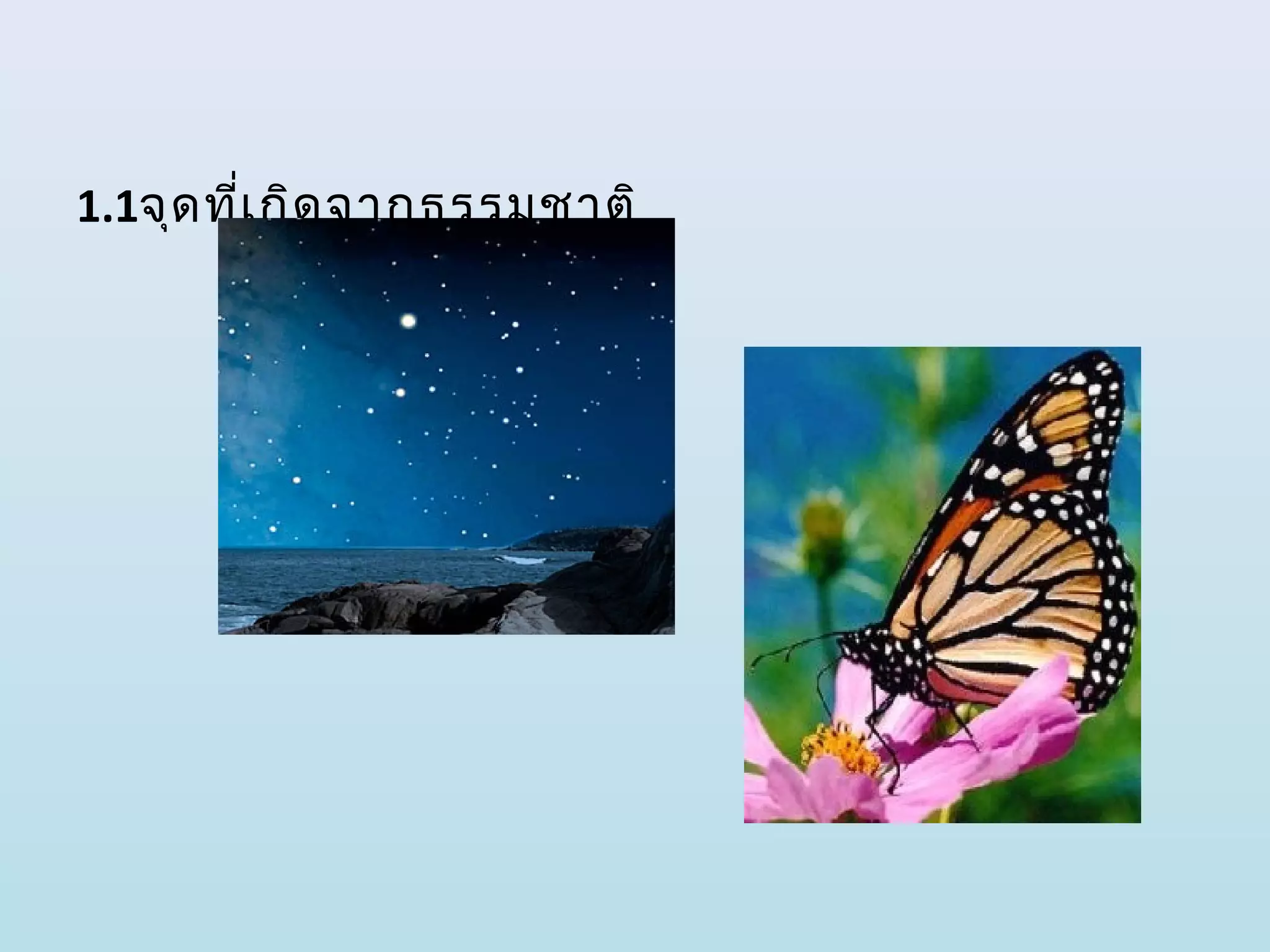 1.1จุด ทีเ กิด จากธรรมชาติ
         ่
 