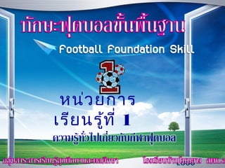หน่ว ยกำร
เรีย นรูท ี่ 1
        ้

                 LOGO
 