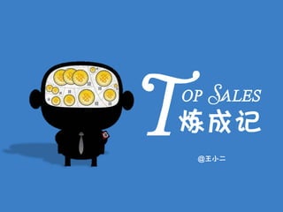 T
op Sales
炼成记
    @王小二
 