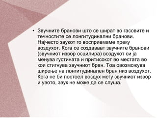 звучни бранови | PPT