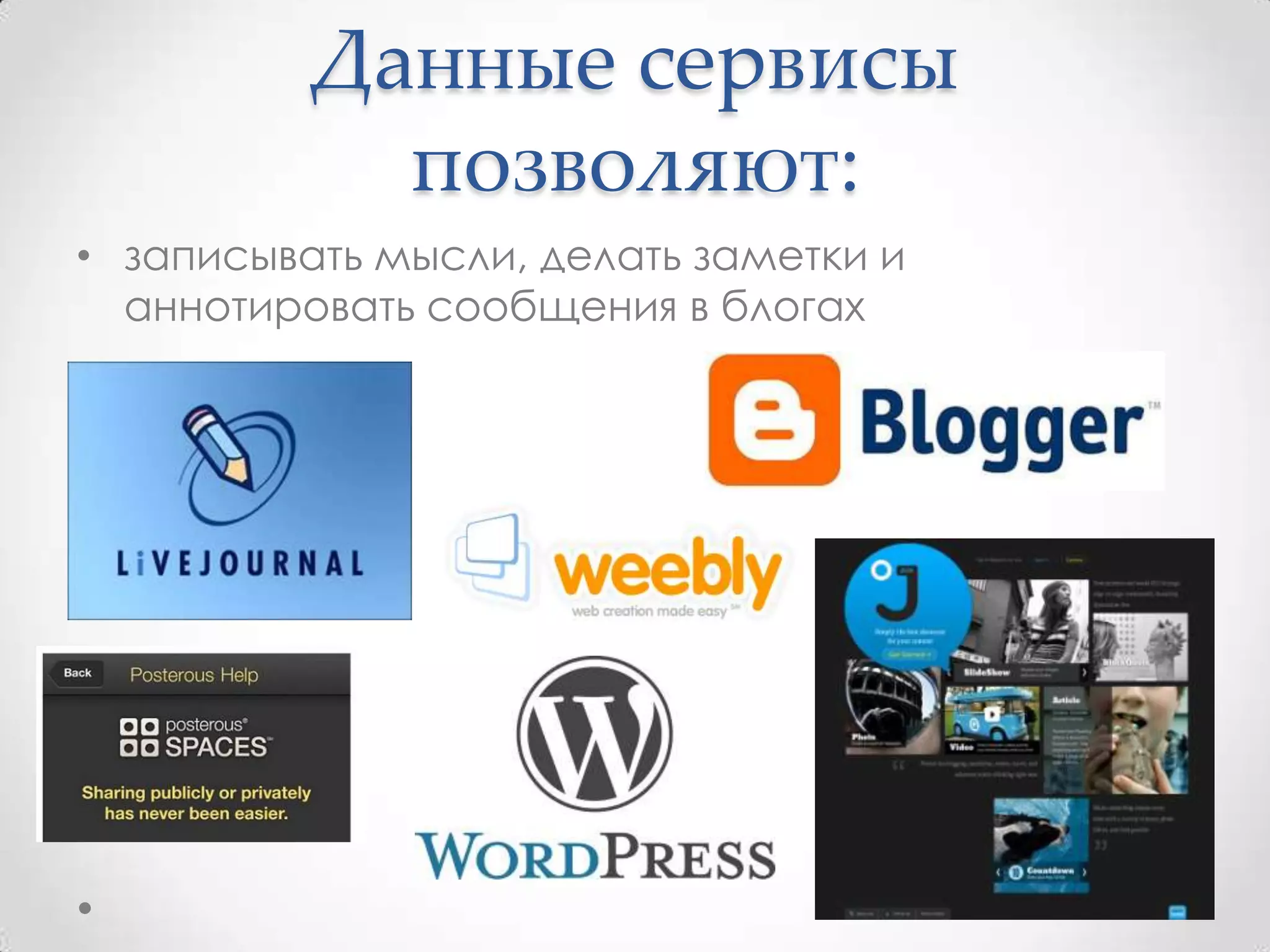Данные сервисы
            позволяют:
• записывать мысли, делать заметки и
  аннотировать сообщения в блогах
 
