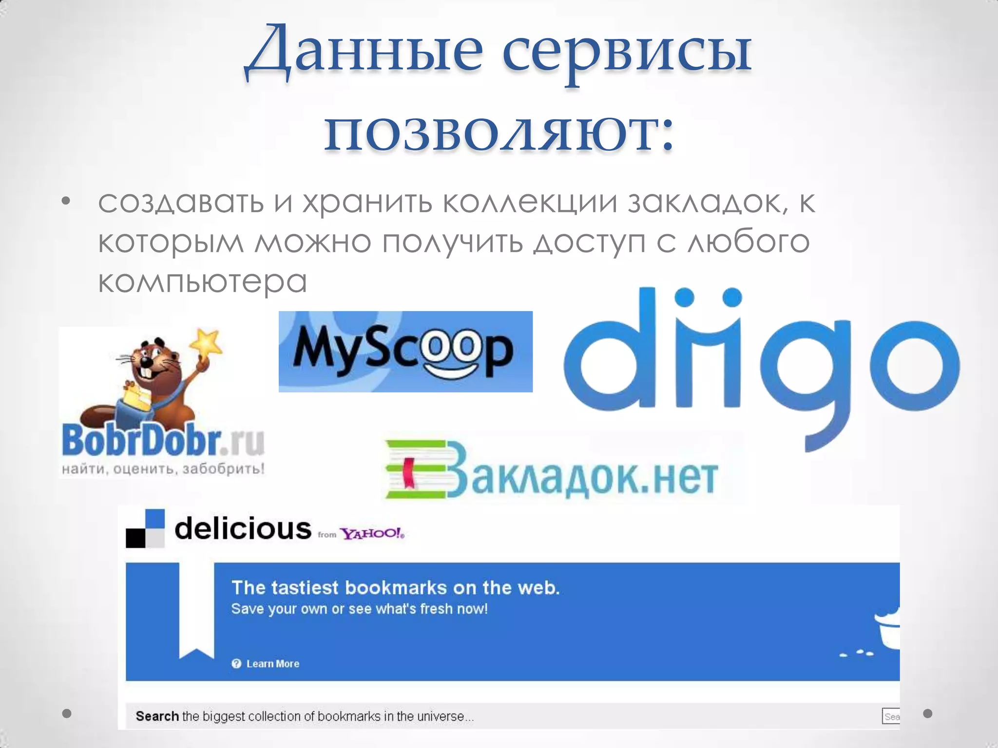 Данные сервисы
            позволяют:
• создавать и хранить коллекции закладок, к
  которым можно получить доступ с любого
  компьютера
 