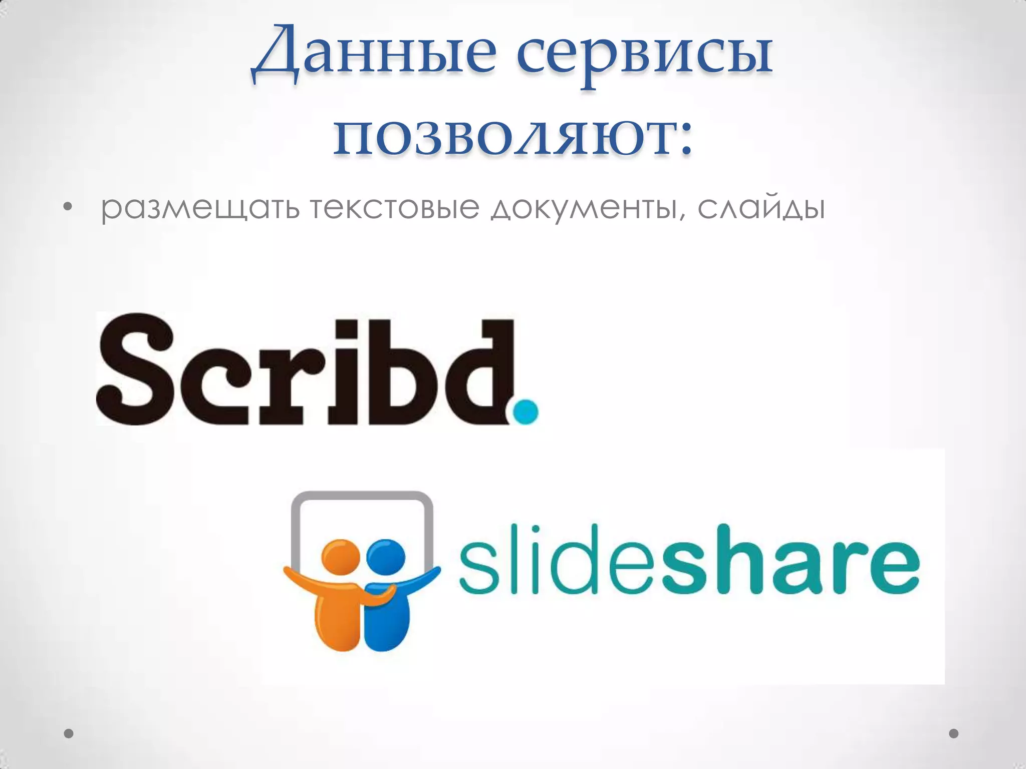 Данные сервисы
           позволяют:
• размещать текстовые документы, слайды
 