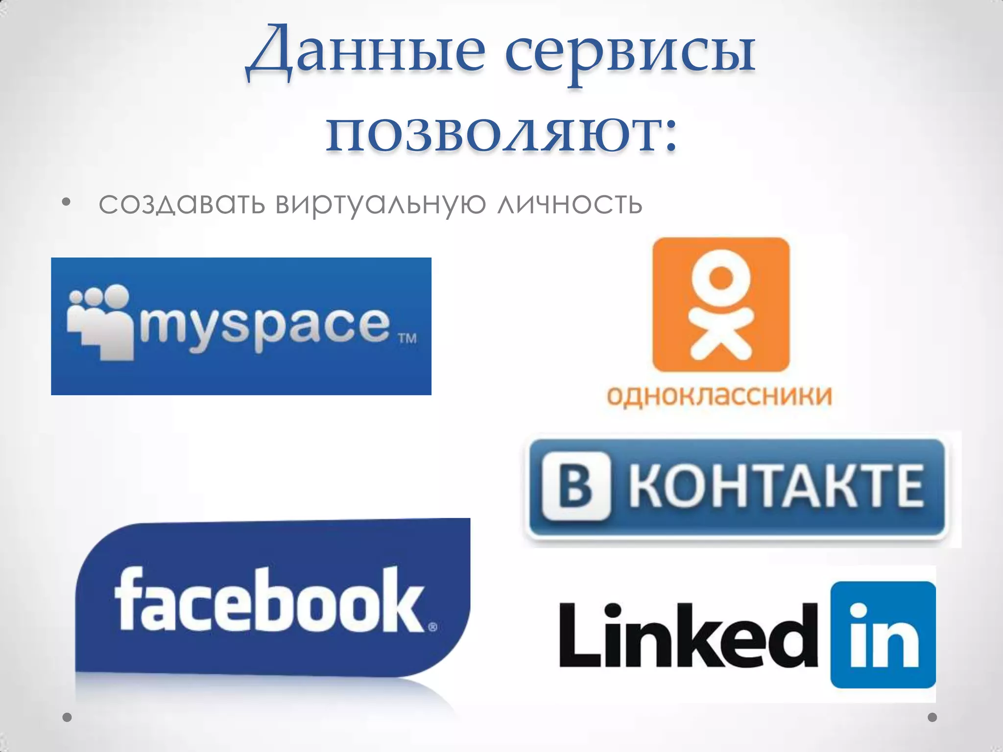 Данные сервисы
            позволяют:
• создавать виртуальную личность
 
