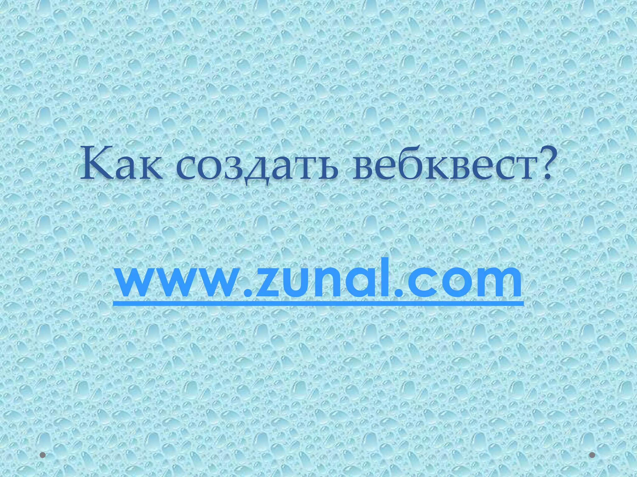 Как создать вебквест?

 www.zunal.com
 