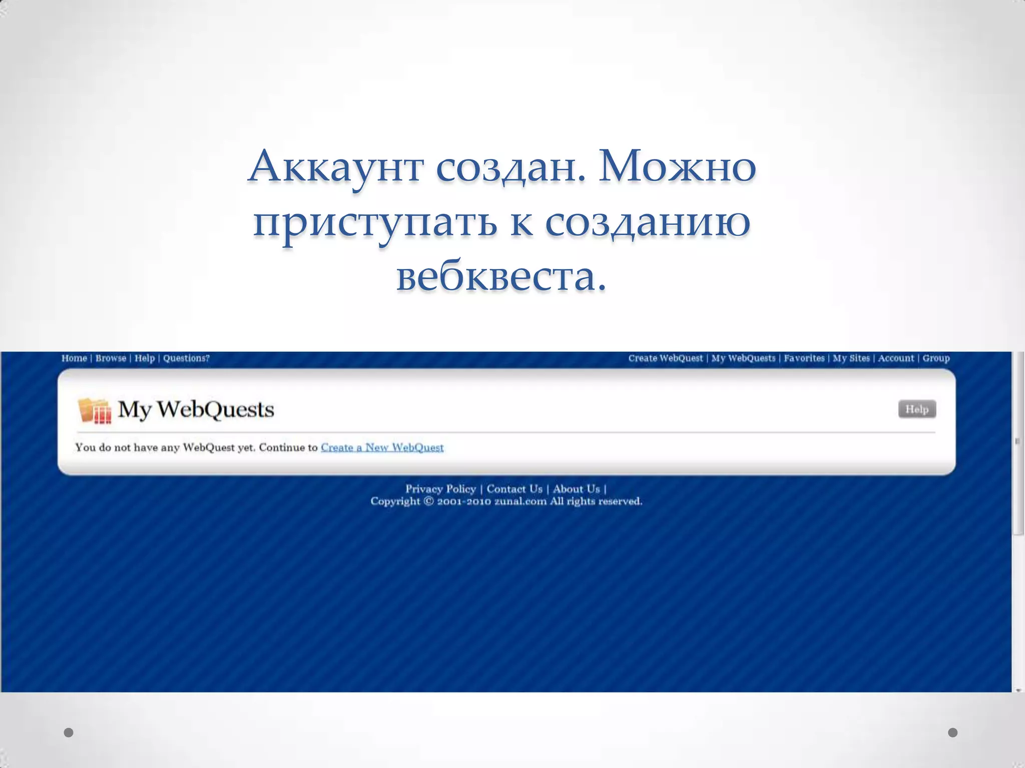 Аккаунт создан. Можно
приступать к созданию
      вебквеста.
 