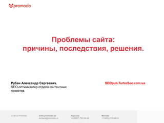 Проблемы сайта:
          причины, последствия, решения.



Рубан Александр Сергеевич,                                    ...