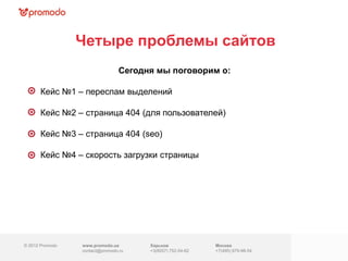 Четыре проблемы сайтов
                                Сегодня мы поговорим о:

      Кейс №1 – переспам выделений

      ...