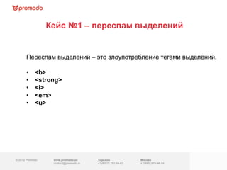 Кейс №1 – переспам выделений


      Переспам выделений – это злоупотребление тегами выделений.

      •     <b>
      •  ...