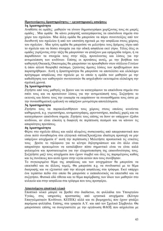 Προτεινόμενες δραστηριότητες − εργαστηριακές ασκήσεις
1η Δραστηριότητα
Αναθέστε σε ομάδες μαθητών να γίνουν δημοσιογράφοι χωρίζοντας τους σε μικρές
ομάδες . Μια ομάδα θα κάνει ρεπορτάζ καταγράφοντας τα επικίνδυνα σημεία στο
χώρο του σχολείου. Μια άλλη ομάδα θα μπορούσε να πάρει συνεντεύξεις από τον
διευθυντή του σχολείου ή από τον επιστάτη σχετικά με την ασφάλεια στους χώρους
του σχολείου . Μια τρίτη ομάδα θα μπορούσε να μελετήσει τους δρόμους γύρω από
το σχολείο και να δώσει στοιχεία για την οδική ασφάλεια εκεί γύρω. Τέλος όλες οι
ομάδες γυρίζοντας στην τάξη θα μπορούσαν να φτιάξουν μια εφημερίδα τοίχου, ή να
παραθέσουν τα στοιχεία τους στην τάξη, προτείνοντας και λύσεις για την
αντιμετώπιση των κινδύνων. Επίσης οι προτάσεις αυτές, με την βοήθεια του
καθηγητή Οικιακής Οικονομίας θα μπορούσαν να προωθηθούν στον σύλλογο Γονέων
ή όπου αλλού θεωρηθεί σκόπιμο, ζητώντας άμεσες λύσεις των προβλημάτων που
παρατηρήθηκαν. Αυτή η δραστηριότητα θα μπορούσε να αποτελέσει και ολόκληρο
πρόγραμμα ασφάλειας στο σχολείο με το οποίο η ομάδα των μαθητών με την
καθοδήγηση των καθηγητών συντονιστών θα ασχοληθούν εκτεταμένα ολόκληρη την
σχολική χρονιά.
2η Δραστηριότητα
Ζητήστε από τους μαθητές να βρουν και να καταγράψουν τα επικίνδυνα σημεία στο
σπίτι τους και να προτείνουν λύσεις για την αντιμετώπισή τους. Συζητήστε το
εκτενώς και δώστε τους την ευκαιρία να εκφράσουν τα συναισθήματα τους ώστε με
την συναισθηματική εμπλοκή να υπάρξουν μονιμότερα αποτελέσματα.
3η Δραστηριότητα
Ζητήστε τους να παρακολουθήσουν τους χώρους στους οποίους κινούνται
καθημερινά, π.χ. γυμναστήριο, κινηματογράφος, φροντιστήριο, παιδικές χαρές και να
καταγράψουν επικίνδυνα σημεία. Ζητήστε τους επίσης να δουν αν υπάρχουν έξοδοι
κινδύνου, αν είναι εύκολη η διαφυγή σε περίπτωση σεισμού και να κάνουν τις
απαραίτητες προτάσεις.
4η Δραστηριότητα
Φέρτε στο σχολείο άδειες και καλά πλυμένες συσκευασίες από απορρυπαντικά που
είναι πολύ συνηθισμένα στα ελληνικά σπίτια(Χρειάζεται ιδιαίτερη προσοχή να μην
υπάρξουν ατυχήματα σ’ αυτή την περίπτωση.) Μελετήστε προσεκτικά τις ετικέτες
τους βρείτε το τηλέφωνο για το κέντρο δηλητηριάσεων και ότι άλλο είναι
απαραίτητο προκειμένου να καταλάβουν πόσο σημαντικό είναι να είναι καλά
φυλαγμένα και προστατευμένα για την ελαχιστοποίηση της επικινδυνότητας τους.
Συζητήστε μαζί τους ατυχήματα που έχουν συμβεί και όλες τις παραμέτρους καθώς
και τις συνέπειες που αυτά έχουν στην υγεία αυτών που τους συνέβησαν.
Το συγκεκριμένο θέμα της ασφάλειας και των ατυχημάτων θα μπορούσε να
επεκταθεί και σε άλλους τομείς. Θα μπορούσε π.χ. να συνδυαστεί με το θέμα
διατροφής και να εξεταστεί από την πλευρά ασφάλειας στα τρόφιμα. Εκεί υπάρχει
ένα τεράστιο πεδίο στο οποίο θα μπορούσε ο εκπαιδευτικός να επεκταθεί και να
συζητήσει. Φυσικά εδώ τίθεται και το θέμα παρέμβασης των ίδιων των μαθητών στο
κυλικείο και στην ασφάλεια στα τρόφιμα που τους προσφέρει.

Απαιτούμενο εποπτικό υλικό
Εποπτικό υλικό μπορεί να βρεθεί στο διαδίκτυο, σε φυλλάδια του Υπουργείου
Υγείας, στις υπηρεσίες προστασίας από εργατικά ατυχήματα (Κέντρο
Επαγγελματικών Κινδύνων, ΚΕΠΕΚ) αλλά και σε βιομηχανίες που έχουν φτιάξει
παρόμοια φυλλάδια. Επίσης, στα γραφεία Α.Υ. και από τον Σχολικό Σύμβουλο. Θα
μπορούσατε επίσης να συνεργαστείτε με την οργάνωση ΦΑΟΣ που ασχολείται με


                                                                              43
 