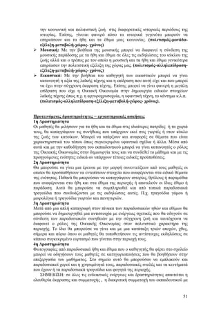 την κοινωνική και πολιτιστική ζωή στις διαφορετικές ιστορικές περιόδους της
   ιστορίας. Επίσης, γίνεται φανερό πόσο τα ιστορικά γεγονότα μπορούν να
   επηρεάσουν και τα ήθη και τα έθιμα μιας κοινωνίας. (πολιτισμός-μονάδα-
   εξέλιξη-μεταβολή-χώρος- χρόνος)
   Μουσική: Με την βοήθεια της μουσικής μπορεί να διαφανεί η σύνδεση της
   μουσικής παράδοσης με τα ήθη και έθιμα σε όλες τις εκδηλώσεις του κύκλου της
   ζωής αλλά και ο τρόπος με τον οποίο η μουσική και τα ήθη και έθιμα γενικότερα
   επηρέασαν την πολιτιστική εξέλιξη της χώρας μας. (πολιτισμός-αλληλεπίδραση-
   εξέλιξη-μεταβολή-χώρος- χρόνος)
   Εικαστικά: Με την βοήθεια του καθηγητή των εικαστικών μπορεί να γίνει
   κατανοητή η αξία της λαϊκής τέχνης και η επίδραση που αυτή είχε και που μπορεί
   να έχει στην σύγχρονη έκφραση τέχνης. Επίσης μπορεί να γίνει φανερή η μεγάλη
   επίδραση που είχε η Οικιακή Οικονομία στην δημιουργία ειδικών στοιχείων
   λαϊκής τέχνης όπως π.χ. η αργυροχρυσοχοία, η υφαντική τέχνη, το κέντημα κ.λ.π.
   (πολιτισμός-αλληλεπίδραση-εξέλιξη-μεταβολή-χώρος- χρόνος).


Προτεινόμενες δραστηριότητες − εργαστηριακές ασκήσεις
1η Δραστηριότητα
Οι μαθητές θα μιλήσουν για τα ήθη και τα έθιμα στις ιδιαίτερες πατρίδες ή τα χωριά
τους, θα καταγράψουν τις συνήθειες που υπάρχουν εκεί στις γιορτές ή στον κύκλο
της ζωής των κατοίκων. Μπορεί να υπάρξουν και αναφορές σε θέματα που είναι
χαρακτηριστικά του τόπου όπως συγκεκριμένα υφαντικά σχέδια ή άλλα. Μέσα από
αυτά και με την καθοδήγηση του εκπαιδευτικού μπορεί να γίνει κατανοητός ο ρόλος
της Οικιακής Οικονομίας στην δημιουργία τους και να συνδεθεί το μάθημα και με τις
προηγούμενες ενότητες ειδικά αν υπάρχουν τέτοιες ειδικές προϋποθέσεις.
2η Δραστηριότητα
Θα μπορούσε να γίνει μια έρευνα με την μορφή συνεντεύξεων από τους μαθητές οι
οποίοι θα προσπαθήσουν να εντοπίσουν στοιχεία που αναφέρονται στα ειδικά θέματα
της ενότητας. Πιθανά θα μπορούσαν να καταγράψουν ιστορίες, θρύλους ή παραμύθια
που αναφέρονται στα ήθη και στα έθιμα της περιοχής ή αποτελούν οι ίδιες έθιμο ή
παράδοση. Αυτό θα μπορούσε να συμπληρωθεί και από τοπικά παραδοσιακά
τραγούδια που συνδυάζονται με τις εκδηλώσεις αυτές. Π.χ. τραγούδια γάμου ή
μοιρολόγια ή τραγούδια γιορτών και πανηγυριών.
3η Δραστηριότητα
Μετά από μια απλή καταγραφή στον πίνακα των παραδοσιακών ηθών και εθίμων θα
μπορούσε να δημιουργηθεί μια αντιστοιχία με ενέργειες σχετικές που θα οδηγούν σε
σύνδεση των παραδοσιακών συνηθειών με την σύγχρονη ζωή και ταυτόχρονα να
διαφανεί ο ρόλος της Οικιακής Οικονομίας στον πολιτιστικό χαρακτήρα της
περιοχής. Το ίδιο θα μπορούσε να γίνει και με μια κατάταξη τριών εποχών, χθες,
σήμερα και αύριο όπου οι μαθητές θα τοποθετήσουν τις αντίστοιχες εκδηλώσεις σε
κάποιο συγκεκριμένο εορτασμό που γίνεται στην περιοχή τους.
4η Δραστηριότητα
Φωτογραφίες από παραδοσιακά ήθη και έθιμα που ο καθηγητής θα φέρει στο σχολείο
μπορεί να οδηγήσουν τους μαθητές σε κατηγοριοποιήσεις που θα βοηθήσουν στην
επεξεργασία του μαθήματος. Στο σημείο αυτό θα μπορούσαν να εμπλακούν και
παραδοσιακοί χοροί και η χρησιμότητά τους, παραδοσιακές στολές και τα κεντήματά
που έχουν ή τα παραδοσιακά τραγούδια και φαγητά της περιοχής.
    ΣΗΜΕΙΩΣΗ: σε όλες τις ενδεικτικές ενέργειες και δραστηριότητες απαιτείται η
ελευθερία έκφρασης και συμμετοχής , η διακριτική συμμετοχή του εκπαιδευτικού με


                                                                               51
 