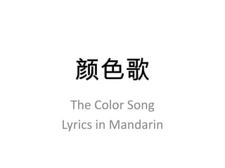 颜色歌
  The Color Song
Lyrics in Mandarin
 