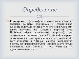 Стоицизм | PPT