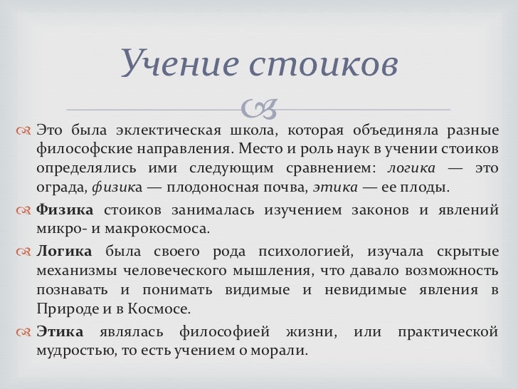 Стоицизм доклад. Стоицизм логика. логика стоиков доклад. правила стоицизма.