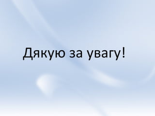 Дякую за увагу!
 