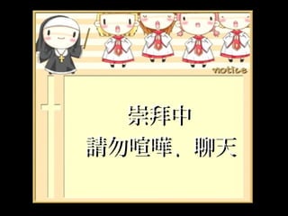 崇拜中
請勿喧嘩、聊天
 