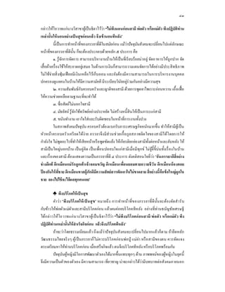 ๔๓

กล่าวให้โอวาทแก่ นางวิสาขาผูเ้ ป็ นธิดาไว้วา “ไม่ พึงนอนก่ อนสามี พ่ อผัว หรื อแม่ ผัว พึงปฏิบัติท่าน
                                              ่
เหล่ านันให้ นอนอย่างเป็ นสุ ขก่ อนแล้ ว จึงเข้ านอนทีหลัง”
          นีเป็ นการทําหน้าทีของภรรยาทีดีในสมัยก่ อน แม้วาปัจจุบนสังคมจะเปลียนไปแต่ลกษณะ
                                                              ่        ั                      ั
หน้าทีของภรรยาทีดีนน ก็จะต้องประกอบด้วยหลัก ๕ ประการ คือ
                            ั
          ๑. รู ้ จกการจัดการ สามารถบริ หางานบ้านให้เป็ นทีเรี ยบร้ อยน่าอยู่ จัดอาหารให้ถูกปาก จัด
                   ั
เสื อผ้าเครื องใช้ให้สะอาดอยู่เสมอ ในด้านการเงินก็สามารถวางแผนจัดการได้อย่างมีประสิ ทธิ ภาพ
ไม่ใช้จ่ายสิ งฟุ่มเฟื อยมีเ งินเหลือ ไว้เก็บออม และยังต้อ งมีความสามารถในการบริ หารงานบุคคล
ปกครองดูแลคนในบ้านให้มีความสามัคคี มีระเบียบวินยอยู่ร่วมกันอย่างมีความสุ ข
                                                           ั
          ๒. ความสัมพันธ์กบครอบครัวและญาติของสามี ด้วยการพูดจาไพเราะอ่อนหวาน เอือเฟื อ
                                ั
ให้ความช่วยเหลือตามฐานะทีจะทําได้
          ๓. ซื อสัตย์ไม่นอกใจสามี
          ๔. มัธยัสถ์ รู ้ จกใช้ทรัพย์อย่างประหยัด ไม่สร้ างหนีสิ นให้เป็ นภาระแก่ สามี
                              ั
          ๕. ขนันทํางาน เอาใจใส่ และรับผิดชอบในหน้าทีการงานทังปวง
          ในสภาพสังคมปั จจุบน ครอบครัวต้องแบกรับภาระเศรษฐกิจหนักมากขึน ทําให้สามีผูเ้ ป็ น
                                  ั
หัวหน้า ครอบครัวเครี ยดได้ง่าย ภรรยาจึ ง มี ส่ วนช่ วยเกื อกู ล สภาพจิต ใจของสามีไ ด้โ ดยการให้
กําลังใจ ไม่พูดอะไรทีทําให้เสี ยหน้าหรื อพูดขัดแย้ง ให้เกียรติยกย่องสามีทงต่อหน้าและลับหลัง ให้
                                                                              ั
สามีเป็ นใหญ่นอกบ้าน เป็ นคู่คิด เป็ นเพือนปลอบใจแก่ส ามีเมือมีทุกข์ ไม่จูจีขีบ่นทังเรื องในบ้าน
                                                                                 ้
และเรื องของสามี ต้องแสดงความเป็ นภรรยาทีดี ๔ ประการ ดังคติสอนใจทีว่า “อันภรรยาดีสีอย่ าง
ช่ างดีแท้ ดีเหมือนแม่ รักลูกเต้ าเจ้ าจอมขวัญ ดีเหมื อนเพือนยอมตายถวายชี วัน ดีเหมือนน้ องคอย
ปองกันให้ พีชาย ดีเหมือนทาสผู้ภักดีมีความสั ตย์สารพัดเอาใจไม่ ขาดสาย สี อย่างนี คือข้ อใหญ่ ผูกใจ
 ้
ชาย ลองไปใช้ จะได้ ผลทุกคนเอย”

           ♣ พึงบริ โภคให้ เป็ นสุ ข
           คํา ว่า “พึงบริ โ ภคให้ เ ป็ นสุ ข ” หมายถึ ง การทําหน้าทีของภรรยาทีดีนนจะต้อ งจัดสํ า รั บ
                                                                                       ั
กับข้าวให้พ่อผัวแม่ผวและสามีบริ โภคก่อน แล้วตนค่อยบริ โภคทีหลัง อย่างทีท่านธนัญชัยเศรษฐี
                        ั
ได้ก ล่ า วให้โอวาทแก่ น างวิสาขาผู ้เ ป็ น ธิ ดาไว้ว่า “ไม่ พึงบริ โ ภคก่ อนสามี พ่ อ ผัว หรื อแม่ ผัว พึง
ปฏิบัติท่านเหล่ านันให้ สําเร็จกิจก่ อน แล้ วจึงบริ โภคทีหลัง”
           ถ้าจะว่าโดยธรรมเนียมแล้ว ถึงแม้ว่าปั จจุบนสังคมจะเปลี ยนไปมากแล้วก็ ตาม ถ้ายึดหลัก
                                                           ั
วัฒ นธรรมไทยจริ งๆ ผูเ้ ป็ นภรรยาก็ ไม่ควรบริ โ ภคก่ อ นพ่อปู่ แม่ย่า หรื อ สามีของตน ควรจัดแจง
ตระเตรี ยมหาให้ท่านบริ โภคก่อน เมือเสร็ จกิจแล้ว ตนจึงบริ โภคทีหลัง หรื อบริ โภคพร้ อมกัน
           ปั จจุบนผูหญิงมีโอกาสพัฒนาตัวเองได้มากขึนแทบทุกๆ ด้าน ภาพพจน์ของผูหญิงในยุค นี
                   ั ้                                                                      ้
จึงมีความเป็ นตัวของตัวเอง มีความสามารถ เชียวชาญ น่าจะกล่าวได้วามีบทบาทต่อสังคมภายนอก
                                                                            ่
 