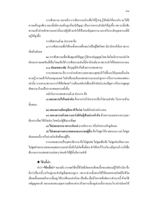 ๗๓

                 การฟั ง ธรรม หมายถึง การฟั ง ความจริ งเพือให้รู้ เหตุ รู ้ ปัจจัยให้ตรงกัน จะได้มี
ความเห็นถูกต้อง และเมือมีความเห็ นถูก ก็จะมีปัญญา เป็ นการยกระดับจิตให้สูงขึน เพราะเมือฟั ง
ธรรมแล้วนําหลักธรรมเหล่านันมาปฏิบติ จะทําให้เป็ นคนมีคุ ณธรรม และปรับระดับคุ ณธรรมทีมี
                                        ั
อยู่ให้สูงขึน
                 การฟั งธรรมมี ๒ ประเภท คือ
                 ๑) การฟั งธรรมเพือให้คนทังหลายชืนชมว่าเป็ นผูมีศรัทธา มีอานิ ส งส์ น้อ ย เพราะ
                                                                  ้
เจือด้วยกิเลส
                 ๒) การฟั งธรรมเพือเพิมพูนสติปัญญา รู ้ จกบาปบุญคุณโทษ จิตใจเบิก บานแจ่มใส
                                                         ั
เลิกละความเคยชิ นทีเป็ นโทษเสี ยได้ การฟั งธรรมเช่ นนีมีอานิ สงส์ มาก เพราะทําให้กิเลสเบาบางลง
                 ๓.๓ ธัมมเทสนามัย คือบุญทีสําเร็ จด้วยการแสดงธรรม
                 การแสดงธรรม คือ การนําหลัก ธรรมของพระพุทธเจ้าไปชี แจงให้บุคคลอื นเกิ ด
ความรู้ ความเข้าใจในเหตุและผล ไม่จาเป็ นจะต้องแสดงธรรมแบบปาฐกถา หรื อการแสดงเทศนา
                                      ํ
เท่านัน การเสวนาธรรม การให้ขอคิดเพ◌ื◌่อเตือนสติแก่เพือนทีกําลังประสบปั ญหา หรื อการพูดคุย
                                ้
สัจธรรม ล้วนเป็ นการแสดงธรรมทังสิ น
                 หลักในการแสดงธรรมมี ๕ ประการ คือ
                 ๑) แสดงธรรมไปโดยลําดับ คื อ จากง่ ายไปหายากเป็ นไปตามลําดับ ไม่วกวนข้าม
ขันตอน
                 ๒) แสดงธรรมมีเหตุมีผล เข้ าใจง่ าย โดยมีตวอย่างประกอบ
                                                           ั
                 ๓) แสดงธรรมด้ วยความหวังดีกับผู้ ฟังอย่ างจริ งใจ ด้วยความเมตตาและกรุ ณ า
ต้องการทีจะให้เกิดประโยชน์แก่ ผูฟังมากทีสุ ด
                                  ้
                 ๔) ไม่ แสดงธรรม เพราะเห็นแก่ ลาภสักการะ หรื อคําสรรเสริ ญเยินยอ
                 ๕) ไม่ แสดงธรรมกระทบตนและกระทบผู้อืน คือไม่ พูดโอ้อ วดตนเอง และไม่พูด
ทับถมคนอืน หรื อล่วงเกินสิ ทธิ ของผูอืน
                                    ้
                 การแสดงธรรมเป็ นกุศลวจีกรรม คือไม่พูดปด ไม่พูดเพ้อเจ้อ ไม่พูดส่ อเสี ยด และ
ไม่พูดคําหยาบ ผลของอกุศลกรรมเหล่านันจึงไม่เกิดขึนทีตน ทําให้คนไว้วางใจ แม้บุตรบริ วารก็เชือ
ฟั ง และการแสดงธรรมบ่อยๆ ย่อมทําให้ผูนนมีความจําดี
                                          ้ ั

          ♣ ใช้ หนีเก่ า
          คําว่า “ใช้ หนีเก่ า” หมายถึง การชดใช้หนีชีวตทีเกิดจากเลือดเนื อของพ่อแม่ผู้ให้กาเนิ ด ซึ ง
                                                      ิ                                   ํ
ถือว่าเป็ นหนี รายใหญ่แ ละสํ าคัญทีสุ ดของลูกๆ เพราะท่ า นทังสองได้ให้ยอดของทรั พย์คื อ ชี วิต
เลือดเนือตลอดถึงการเลียงดู ให้การศึ กษาเล่าเรี ยน เป็ นต้น เมือมีโอกาสพึงจัดการชําระหนี ด้วยวิธี
กตัญ ูกตเวที ตอบแทนพระคุ ณความดีของท่ า น ด้วยการเลียงดู ท่านทังกายและใจ อย่าปล่อยให้
 