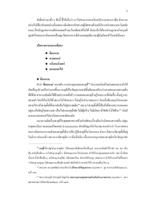 ๙

          ดังทีกล่าวมาทัง ๖ ข้อนี ชี ให้เห็นว่า เราไม่สามารถจะหลีกหนี กรรมของเราพ้น ทํากรรม
อย่างไรก็ตองรับผลอย่างนันเสมอ แม้แต่พระอริ ยสาวกผูเ้ ลิศทางด้านอภินิหารอย่างพระมหาโมคคัล
             ้
ลานะ ก็หนีกฎแห่งกรรมทีท่านเคยสร้างมาในอดีตชาติไม่ได้ ดังจะเห็นได้จากท่านถูกพวกโจรรุ มตี
ทุบทําร้ ายจนกระทังแหลกเป็ นจุณ ก็ผลจากการทีท่านเคยทุบตีมารดาผูบงเกิดเกล้าในชาตินนเอง
                                                                   ้ ั              ั

         ปริ ศนาธรรมหมวดทีสอง
                  ♣ สี คนหาม
                  ♣ สามคนแห่
                  ♣ หนึงคนนังแคร่
                  ♣ สองคนพาไป


         ♣ สีคนหาม
           คําว่า “สี คนหาม” หมายถึง การประชุมลงของธาตุสี๑๒ ประกอบกันเข้าอย่างพอเหมาะทําให้
เกิ ดเป็ นรู ปร่ างหรื อร่ างกายขึนมา ธาตุสีเป็ นวัตถุธรรมชาติดงเดิมของสรี ระร่ างกายของมวลสรรพสิ ง
                                                               ั
ทีมีชีวต สามารถสัมผัสได้ดวยประสาททังห้า การผสมของธาตุสี อยู่ในสภาวะทีเกิ ดขึ น ตังอยู่ และ
         ิ                       ้
สลายตัว ใครก็หามไม่ได้ เพราะไม่ ใช่ ของเรา ไม่อยู่ในอํานาจของเรา วันหนึ งต้องทรุ ดโทรมแตก
                    ้
สลายไป แล้วธาตุทงสี ก็จะกลับคืนไปสู่ สภาพเดิม๑๓ เพราะว่าธาตุทงสี นีเป็ นสิ งทีทรงสภาวะของตน
                        ั                                             ั
อยู่เอง คือมีอยู่โดยธรรมดา เป็ นไปตามเหตุปัจจัย ไม่มีผูสร้ าง ไม่มีอตตา มิใช่ สัตว์ มิใช่ ชีวะ๑๔ เกิ ดมี
                                                            ้           ั
เองและแตกสลายไปเองโดยธรรมชาติของมัน
           แนวความคิดเรื องธาตุสีในพุทธศาสนาคล้ายกับทัศ นะเรื องต้นกําเนิ ดของสรรพสิ ง (ปฐม
ธาตุของโลก) ของเอมเปโดเคลส (Empedocles) นักปรัชญากรี กโบราณ เขากล่าวว่า "ร่ างกายของ
คนเราเกิดจากการรวมตัวของธาตุทงสี การทีเรารู ้ จกธาตุสีในโลกรอบๆ ตัวเรา ก็เพราะมีธาตุทงสี อยู่
                                        ั               ั                                        ั
ในตัวเราก่ อ นแล้ว เพราะเรามีธ าตุดิน เราจึง เห็น ดิน เนื องจากอนุ ภ าคของธาตุดิน ในวัต ถุ มาทํา

         ๑๒
              ธาตุสี คือ ปฐวีธาตุ (ธาตุดิน) มีลกษณะแข็งที มองเห็ นเป็ นรู ป สามารถสัมผัส ได้ เช่น ผม ขน เล็บ
                                               ั
ฟั น หนังเป็ นต้น ๑ อาโปธาตุ (ธาตุนํา) มี ลกษณะเหลวไหลถ่ายเท ทําให้อ่อนนุ่ มผสมผสานกัน เช่น นําเลือด
                                             ั
นําลาย นําดี เป็ นต้น ๑ เตโชธาตุ (ธาตุไฟ) มีลกษณะร้อน ยังกายให้อบอุ่น ย่อยอาหาร ทําให้ร่างกายไม่เปื อยเน่ า
                                                 ั
วาโยธาตุ (ธาตุลม) มีลกษณะกระพือพัด ลอยตัว พัดไปทัวร่ างกายทําให้ร่างกายเคลือนไหว ๑
                         ั
          ๑๓
              พระมหา ดร.สุ ขพัฒ น์ อนนท์จ ารย์,ปริศนาปรัชญาธรรม (กรุ งเทพ ฯ : ลูก ส.ธรรมภักดี ,๒๕๔๖),
หน้า ๘๘.
          ๑๔
              พระราชวรมุนี (ประยุทธ์ ปยุตฺโต),พจนานุ กรมพุทธศาสตร์ ฉบับประมวลธรรม (กรุ งเทพ ฯ : มหา
จุฬาลงกรณราชวิทยาลัย,๒๕๒๘), หน้า ๑๓๙.
 