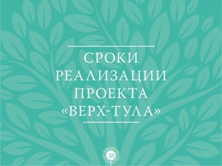 Сроки
реа лизации
   проекта
 «верх-тул а»

      38
 