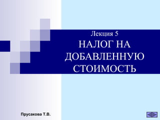 Налог На Добавленную Стоимость През | PPT