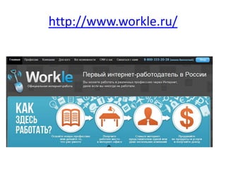 http://www.workle.ru/
 