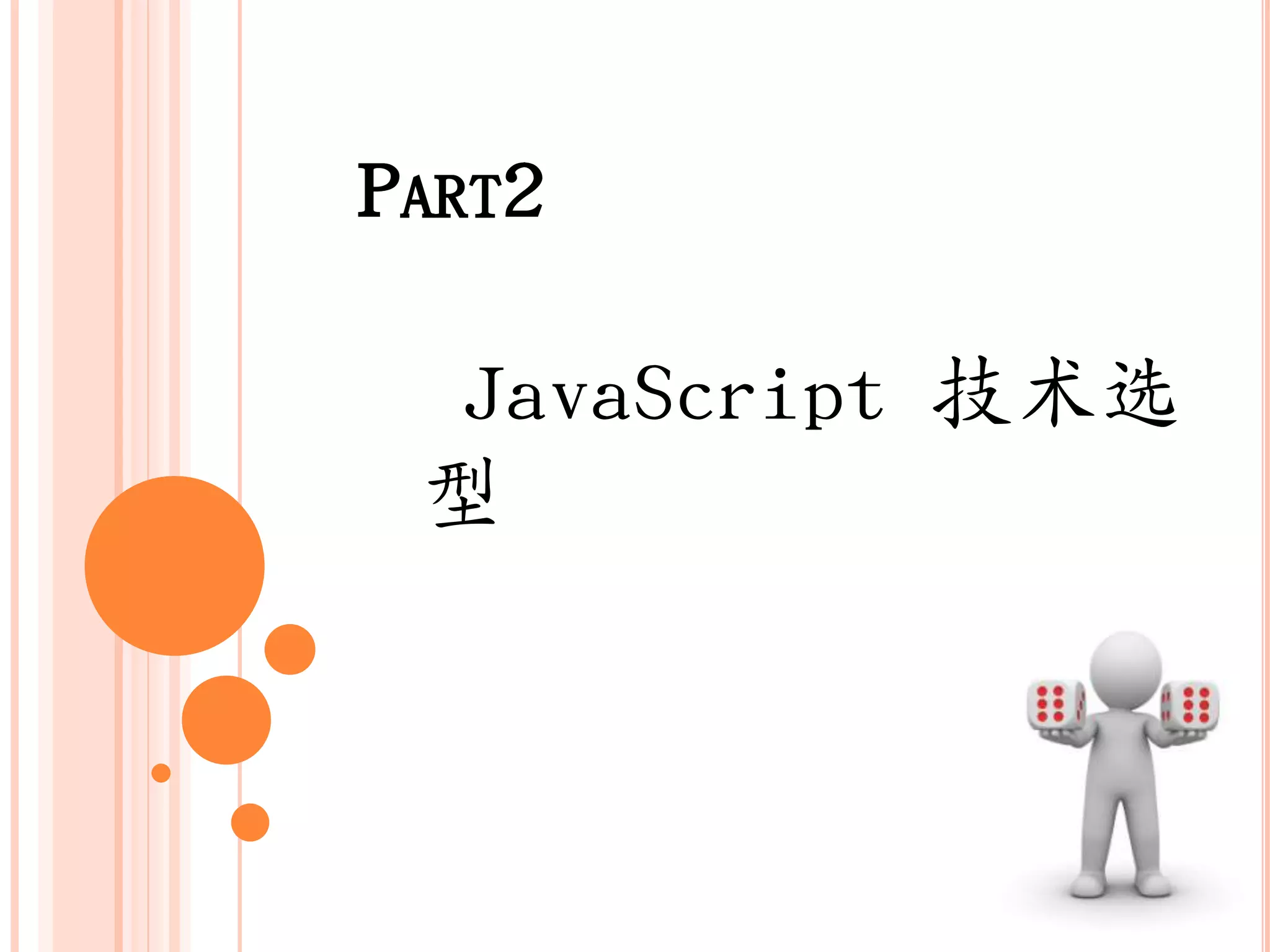 PART2

 JavaScript 技术选
 型
 