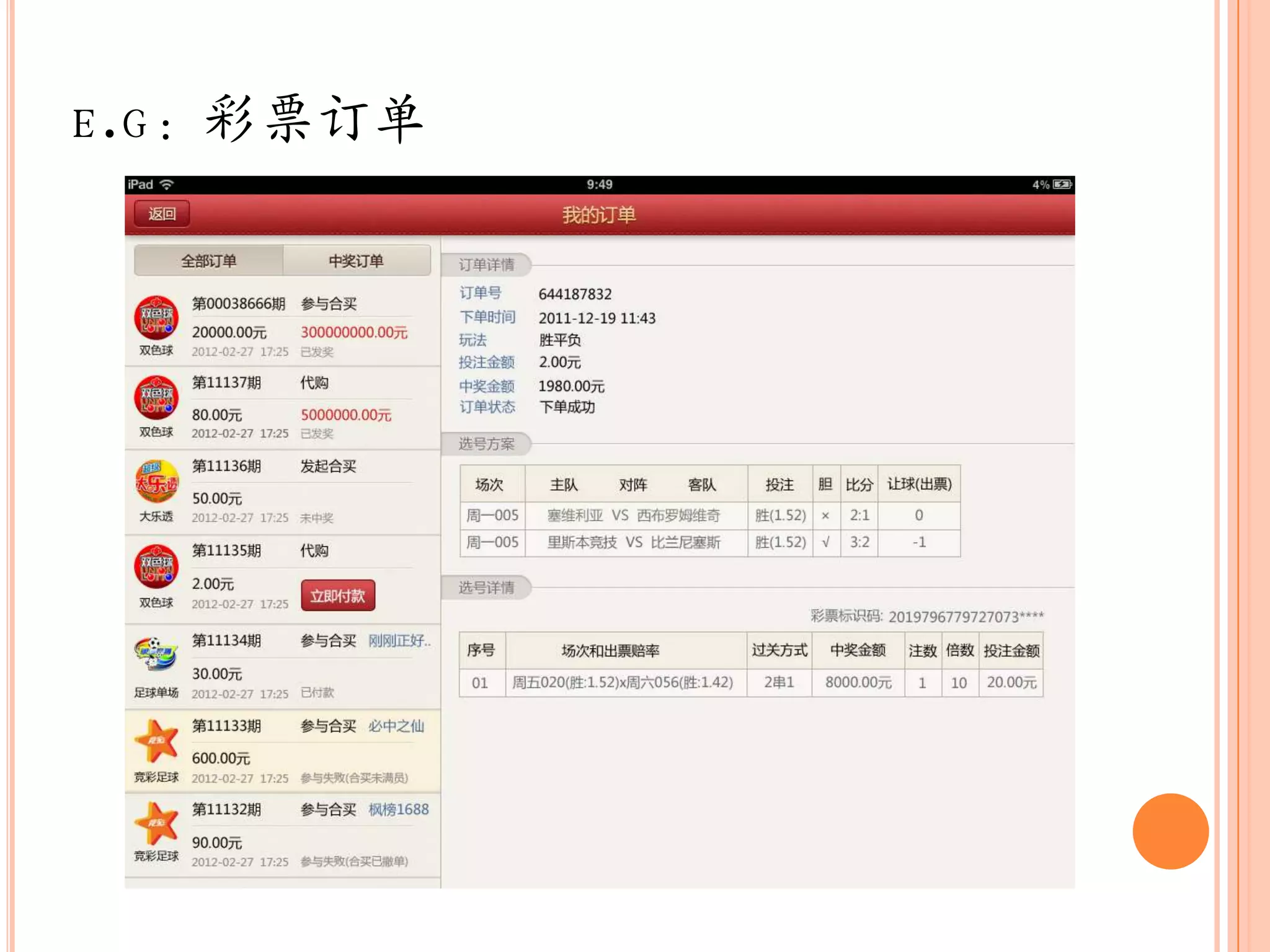 E.G：彩票订单
 