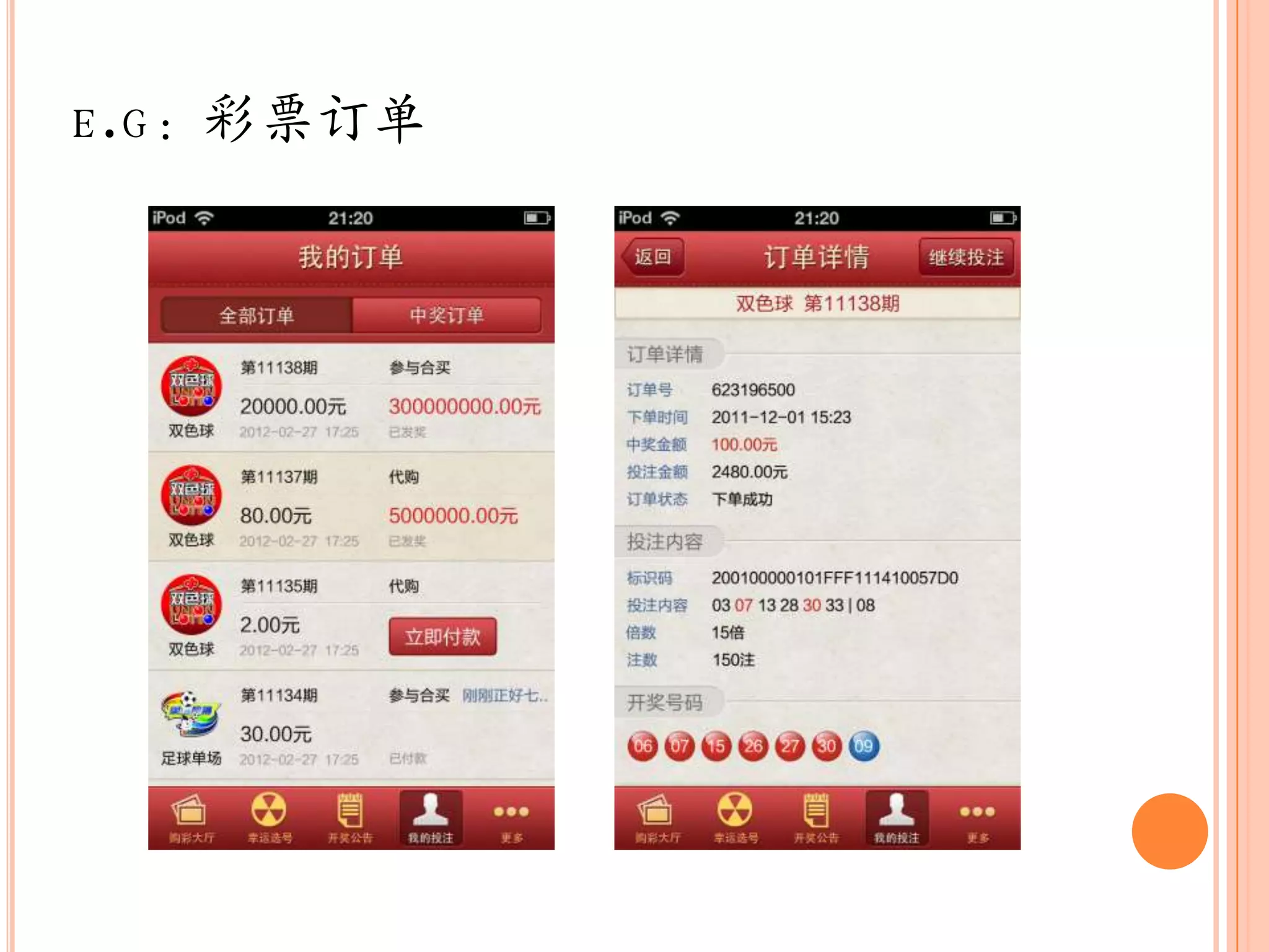E.G：彩票订单
 