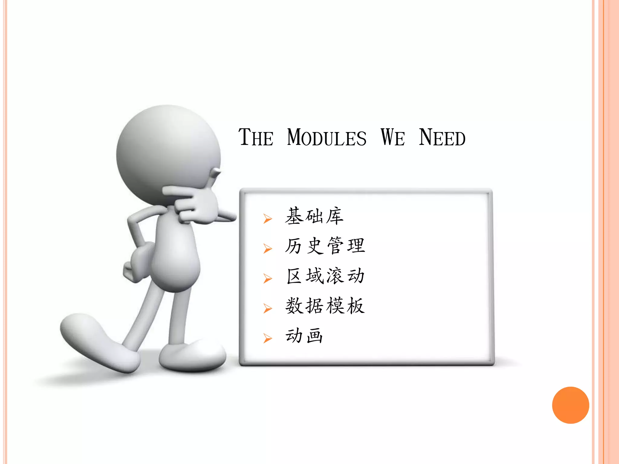 THE MODULES WE NEED

     基础库
     历史管理
     区域滚动
     数据模板
     动画
 