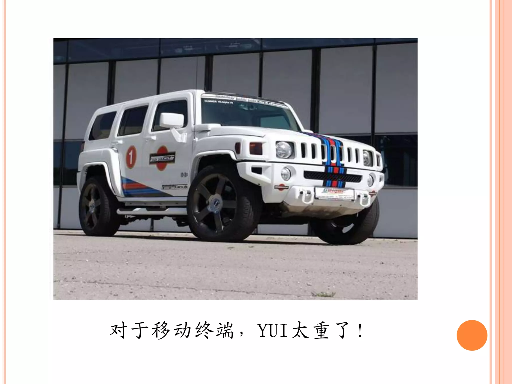 对于移动终端，YUI太重了！
 