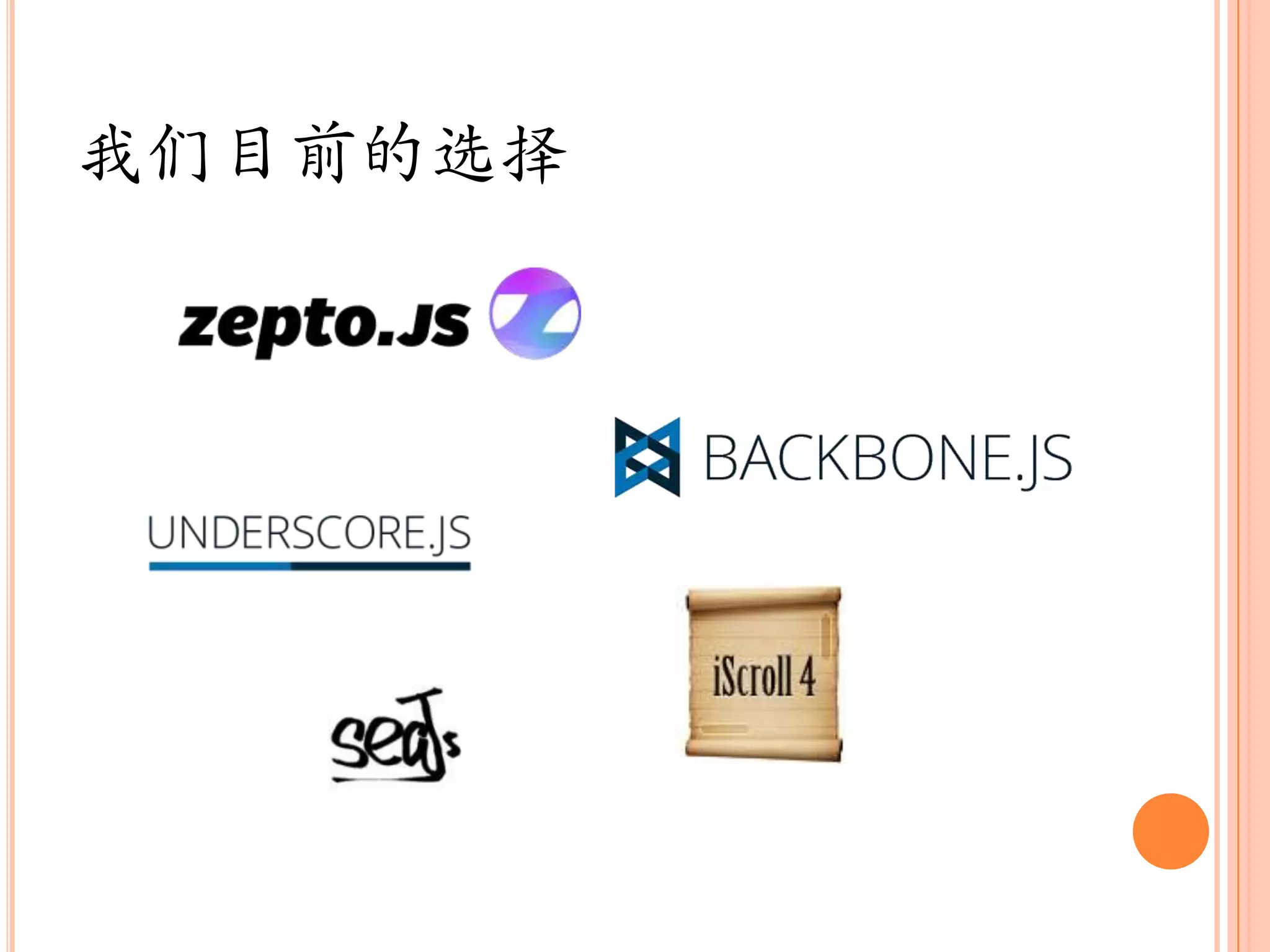 我们目前的选择
 