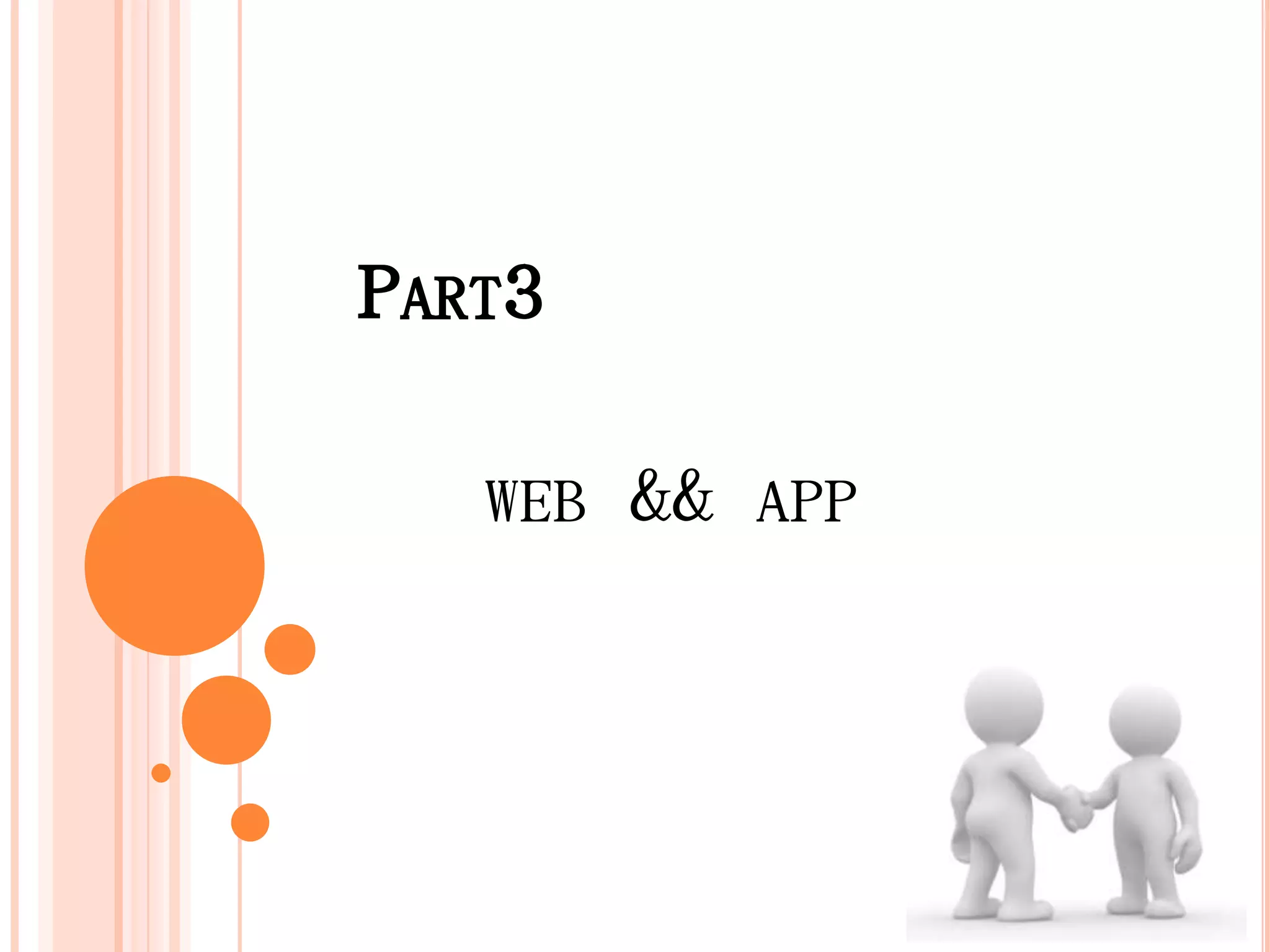 PART3

   WEB   && APP
 