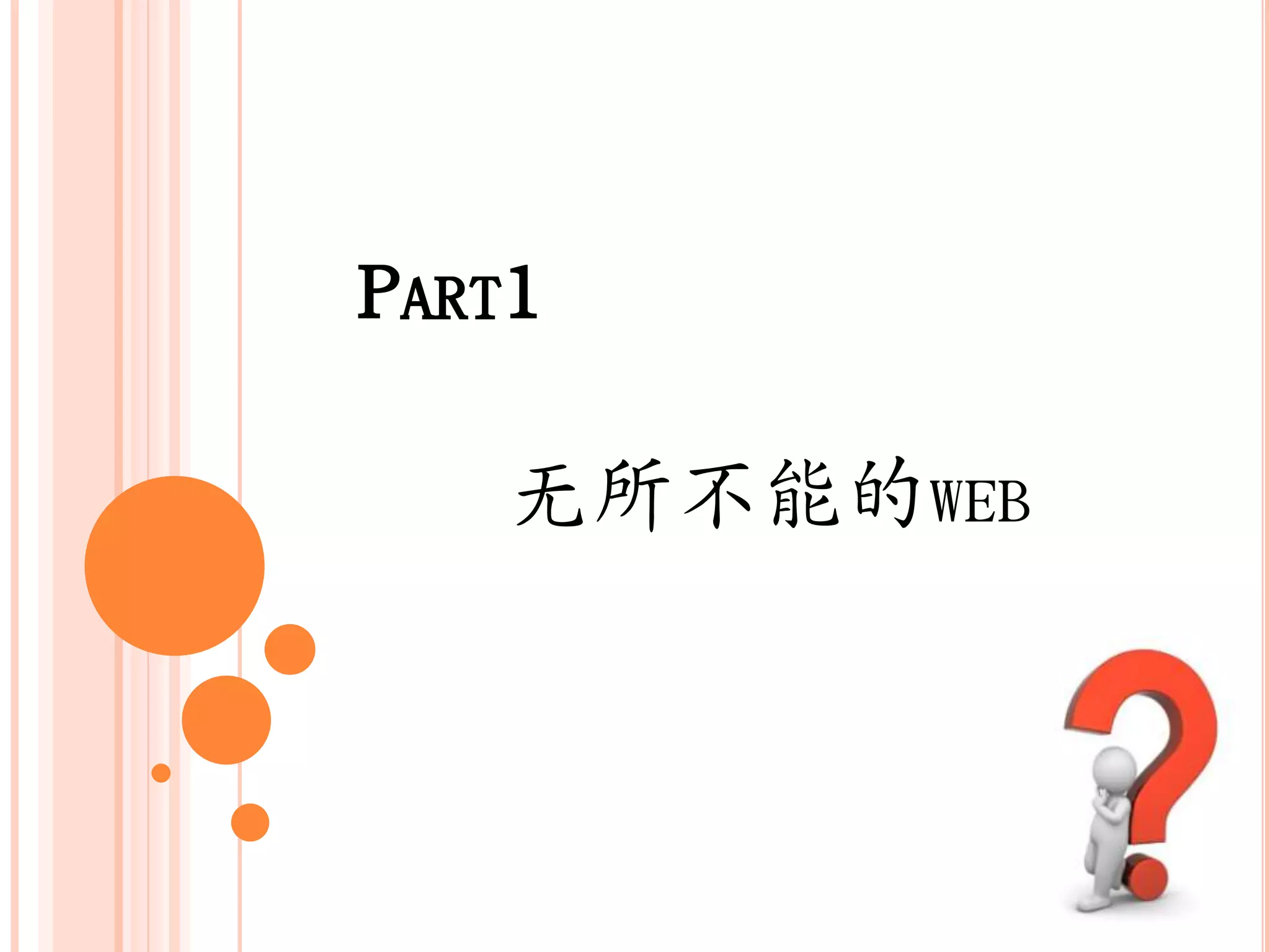 PART1

   无所不能的WEB
 