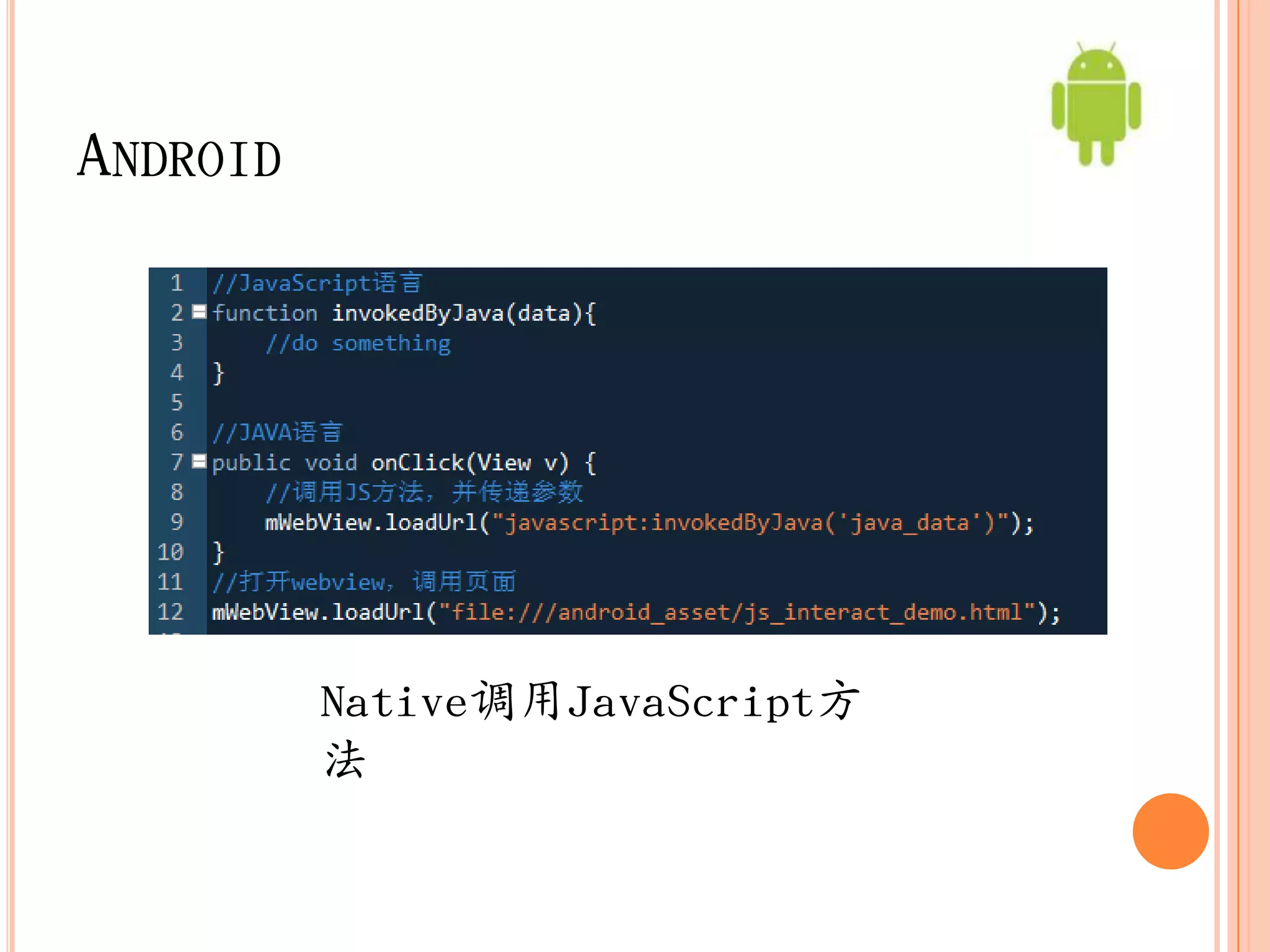 ANDROID




          Native调用JavaScript方
          法
 