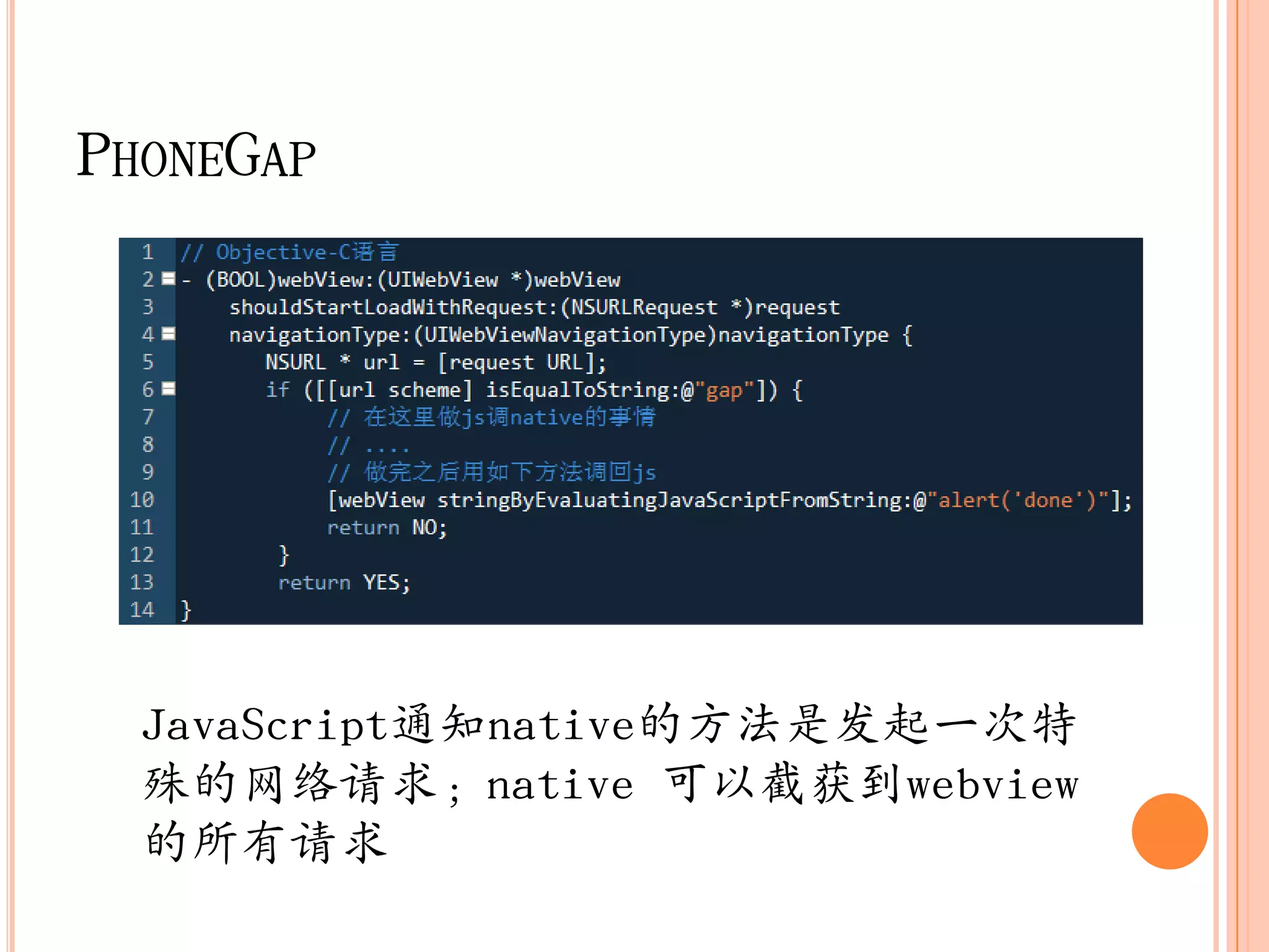 PHONEGAP




  JavaScript通知native的方法是収起一次特
  殊的网络请求；native 可以截获到webview
  的所有请求
 