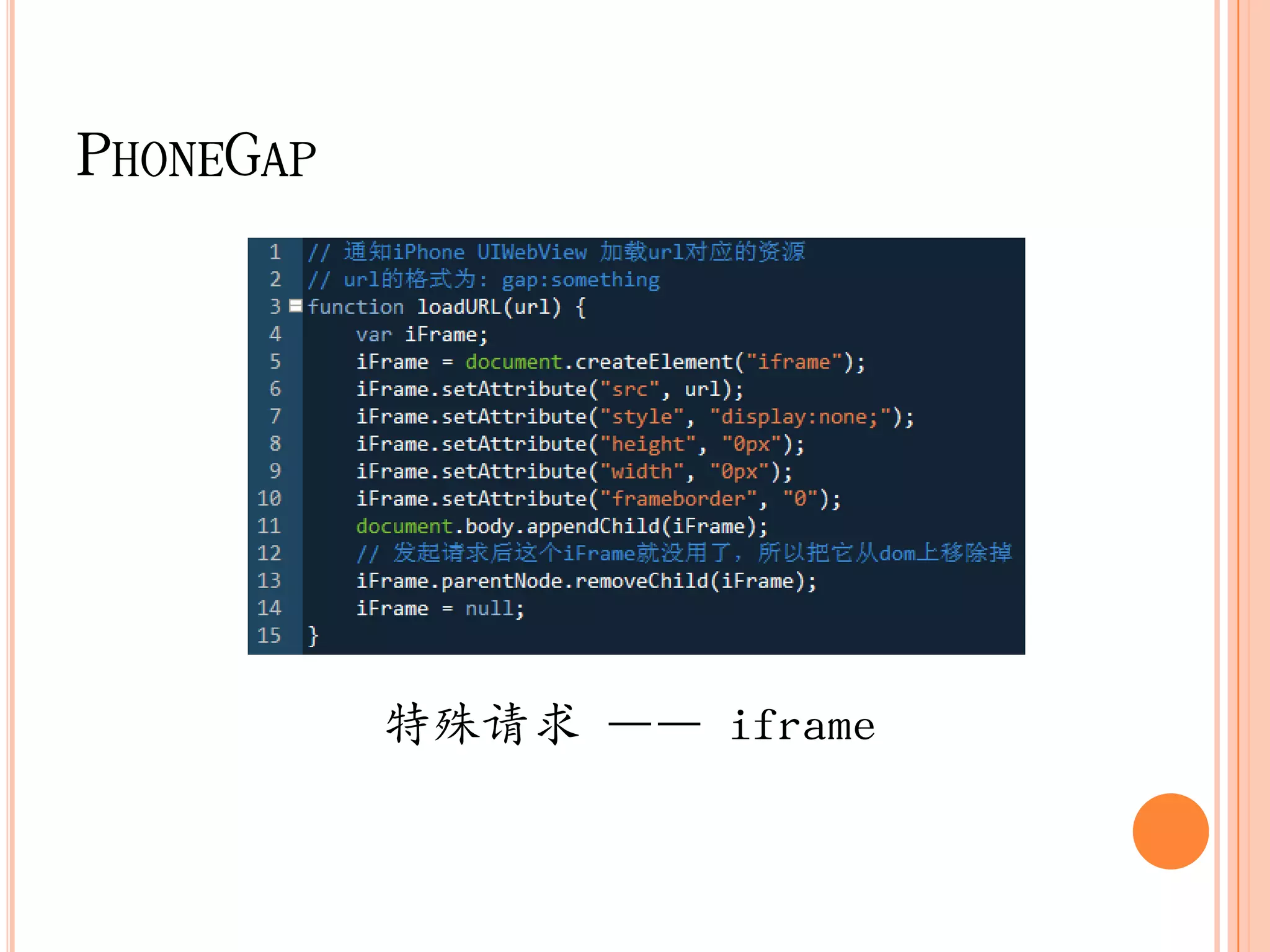 PHONEGAP




           特殊请求 —— iframe
 
