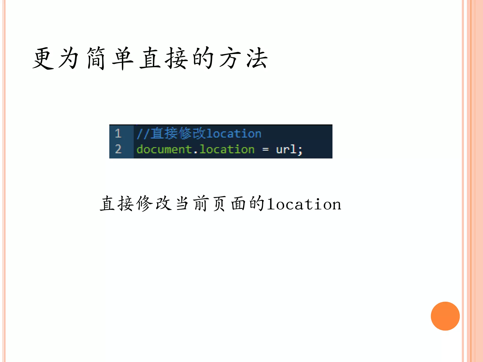 更为简单直接的方法




  直接修改当前页面的location
 