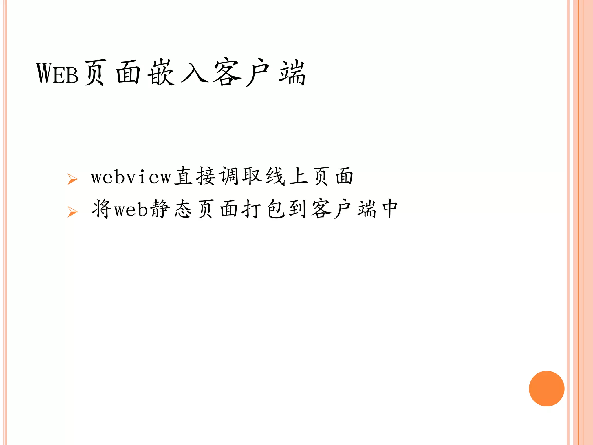 WEB页面嵌入客户端


    webview直接调取线上页面
    将web静态页面打包到客户端中
 