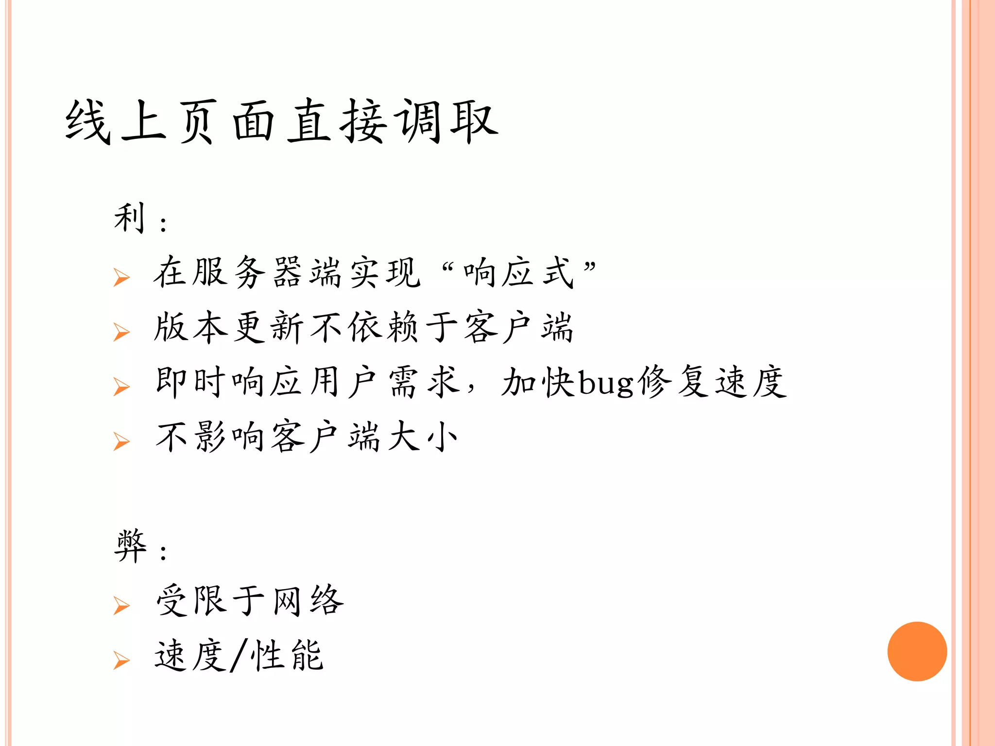 线上页面直接调取
利：
 在服务器端实现“响应式”

 版本更新不依赖于客户端

 即时响应用户需求，加快bug修复速度

 不影响客户端大小



弊：
 受限于网络

 速度/性能
 