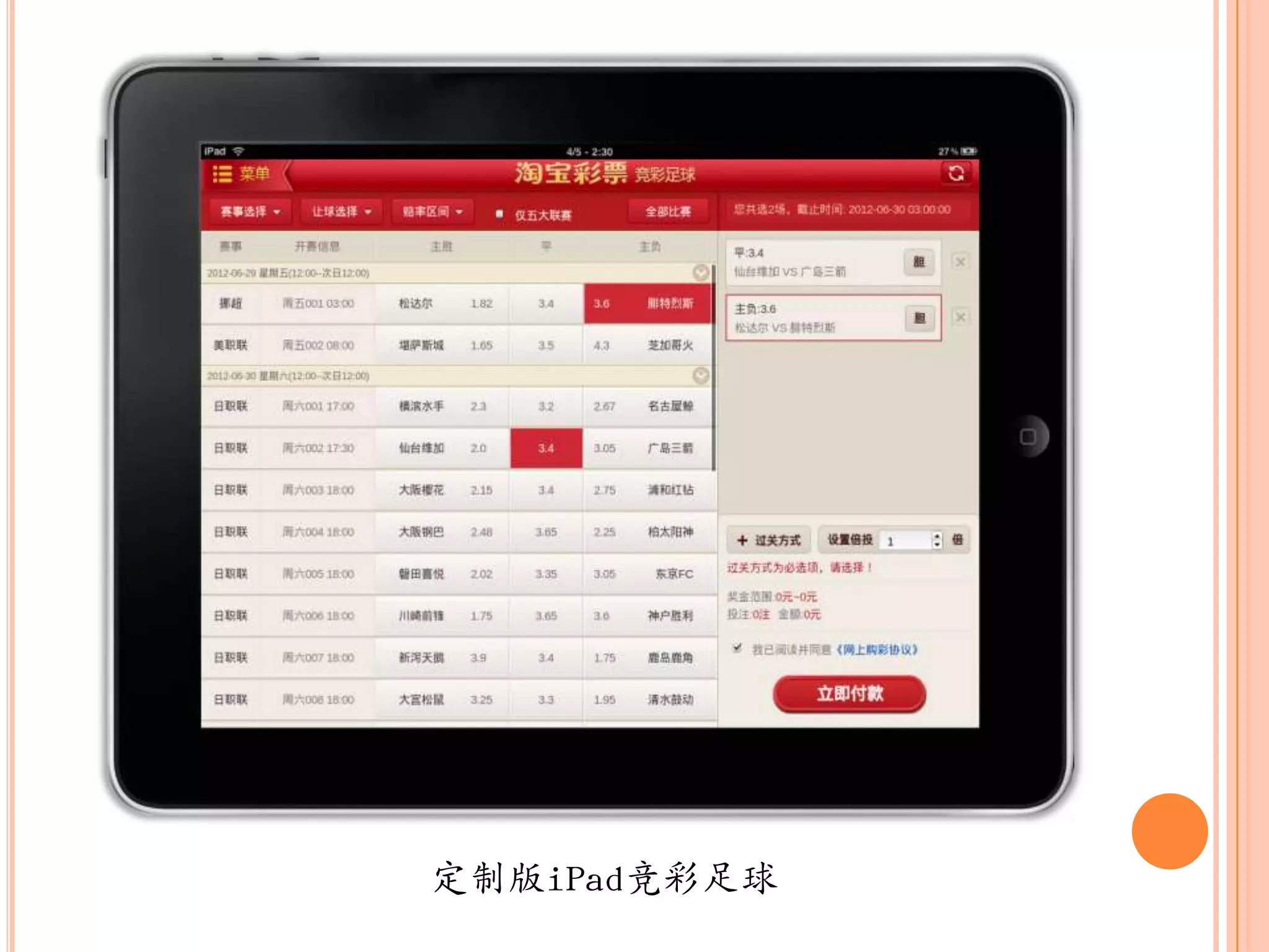 定制版iPad竞彩足球
 