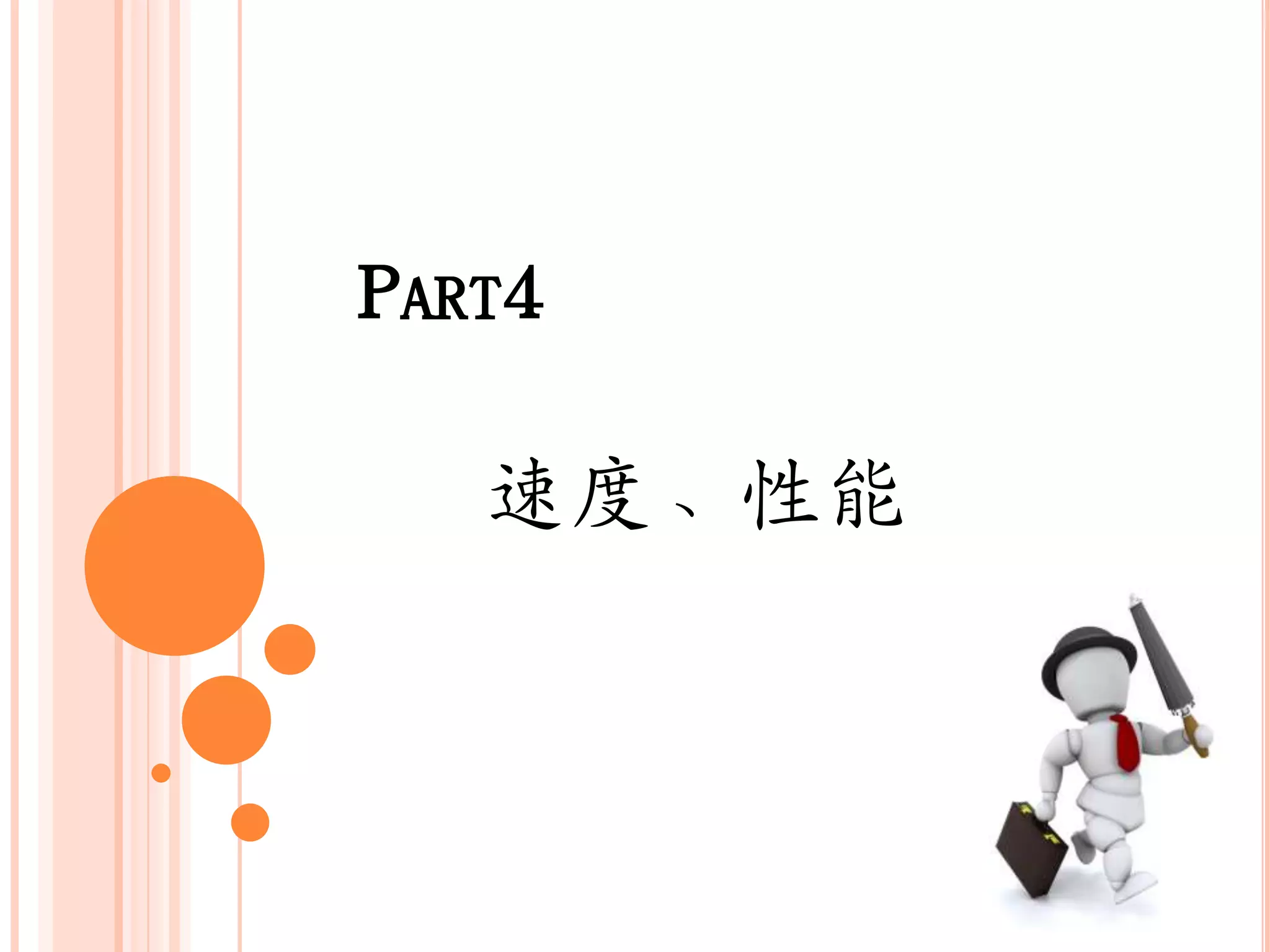 PART4

   速度、性能
 