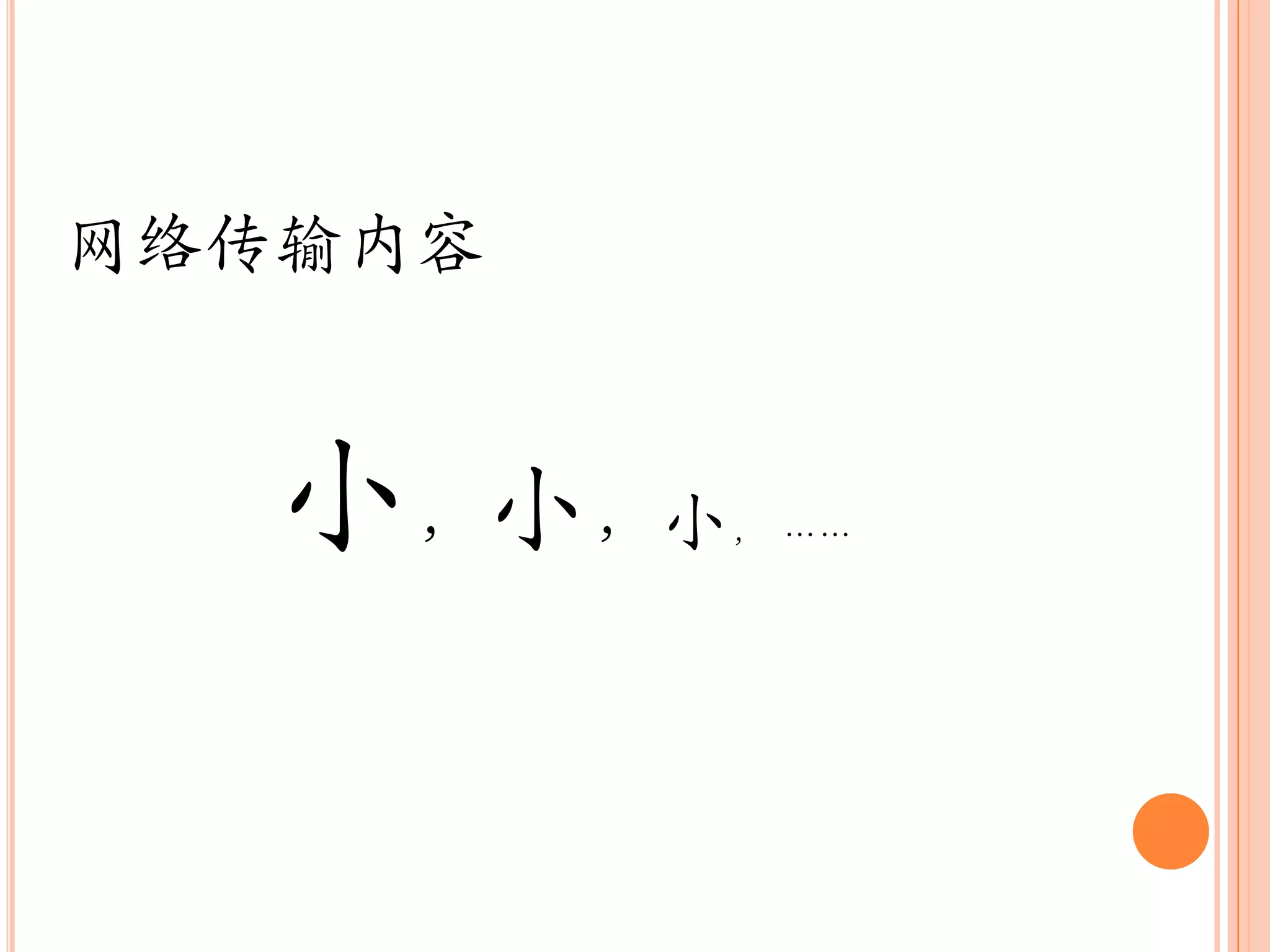 网络传输内容


  小，小，小  ， „„
 