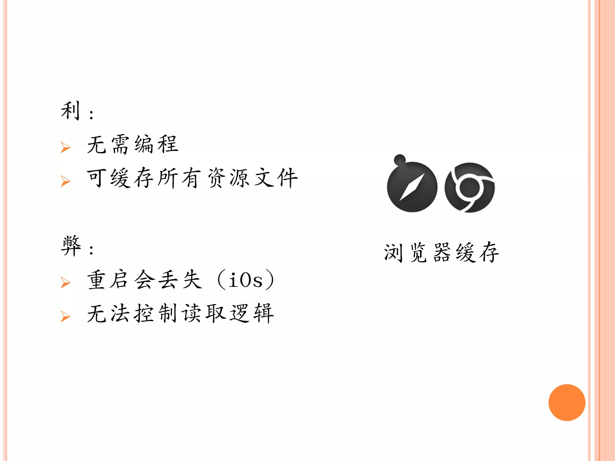 利：
 无需编程

 可缓存所有资源文件



弊：             浏览器缓存
 重启会丢失（iOs）

 无法控制读取逻辑
 