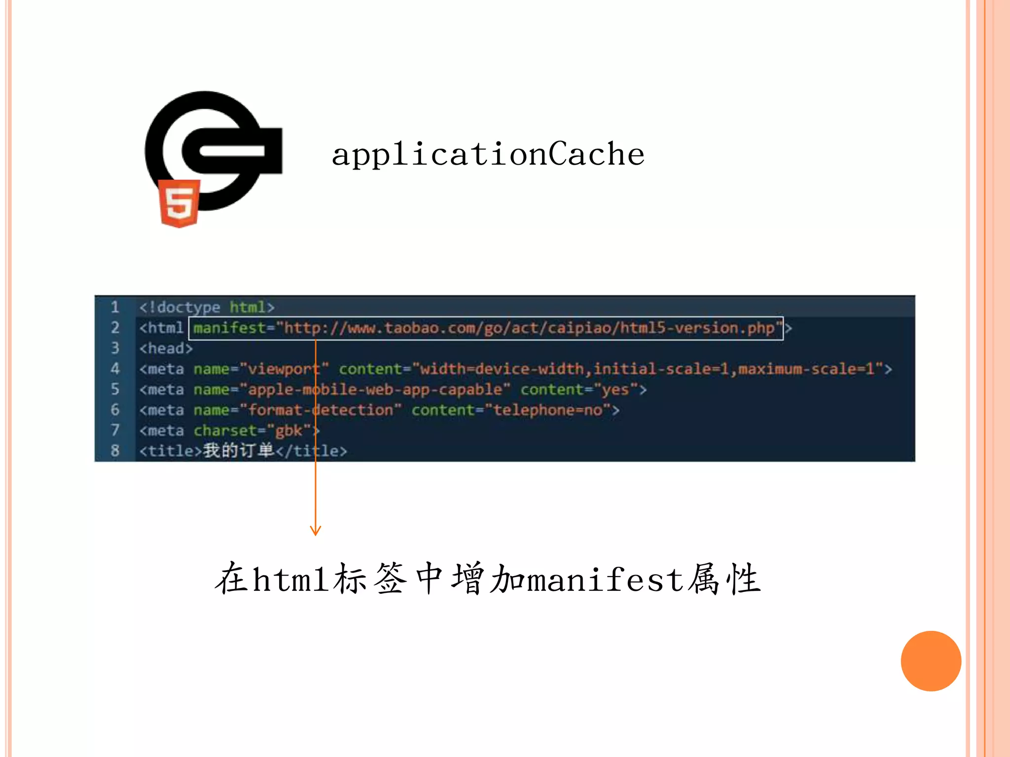 applicationCache




在html标签中增加manifest属性
 