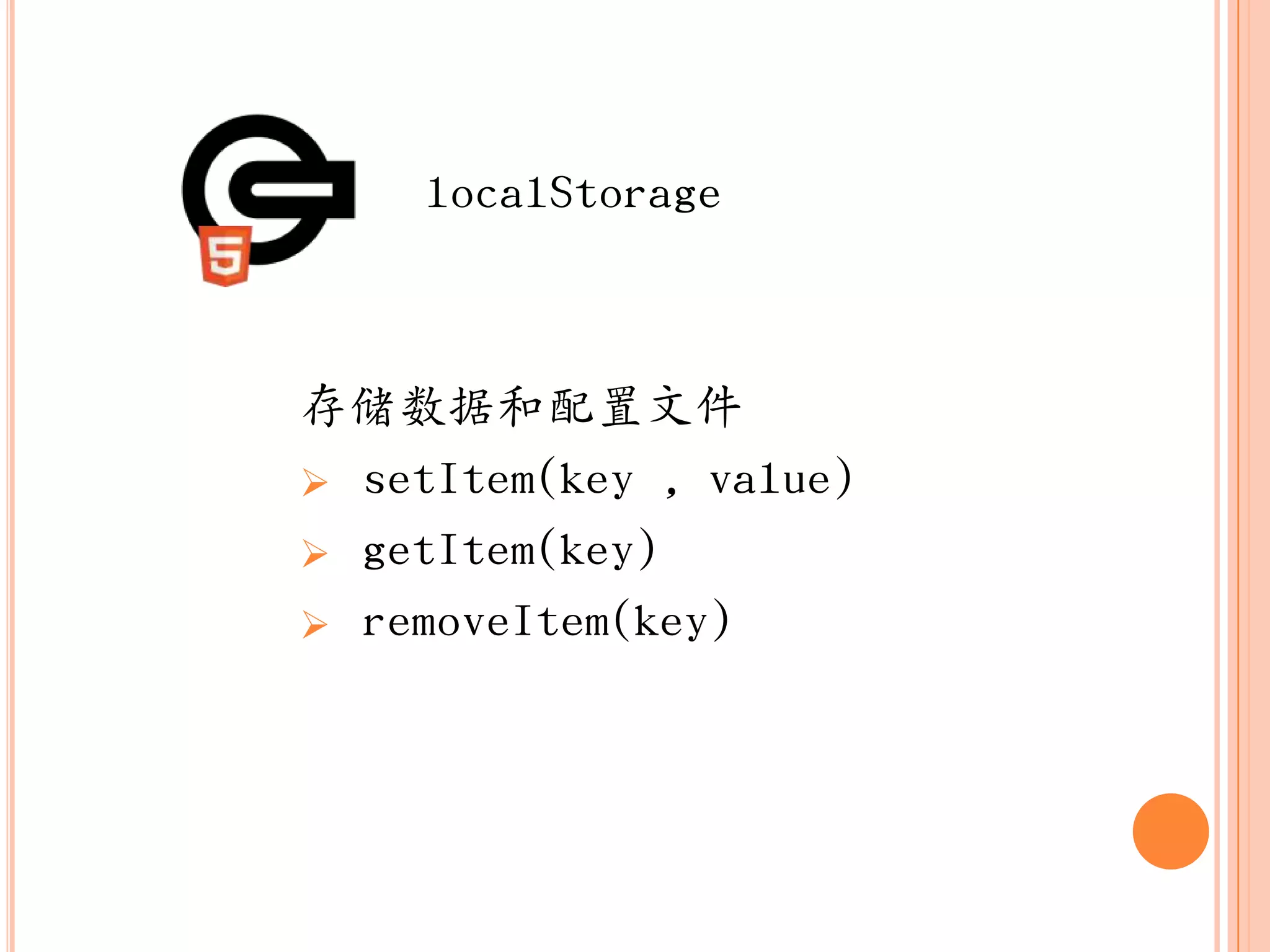 localStorage



存储数据和配置文件
 setItem(key , value)
 getItem(key)
 removeItem(key)
 