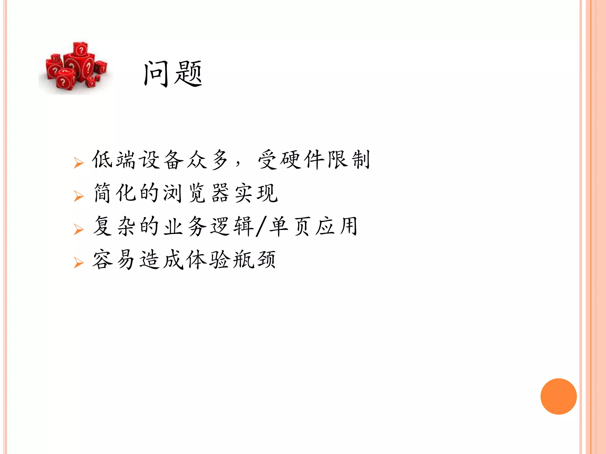 问题

 低端设备众多，受硬件限制
 简化的浏览器实现

 复杂的业务逻辑/单页应用

 容易造成体验瓶颈
 