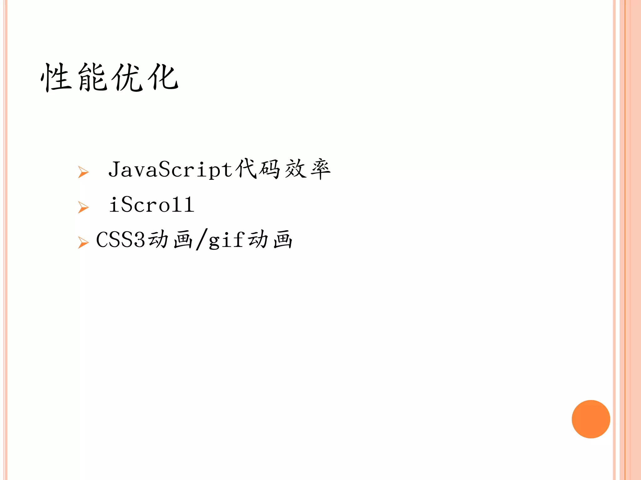性能优化

   JavaScript代码效率
  iScroll

  CSS3动画/gif动画
 