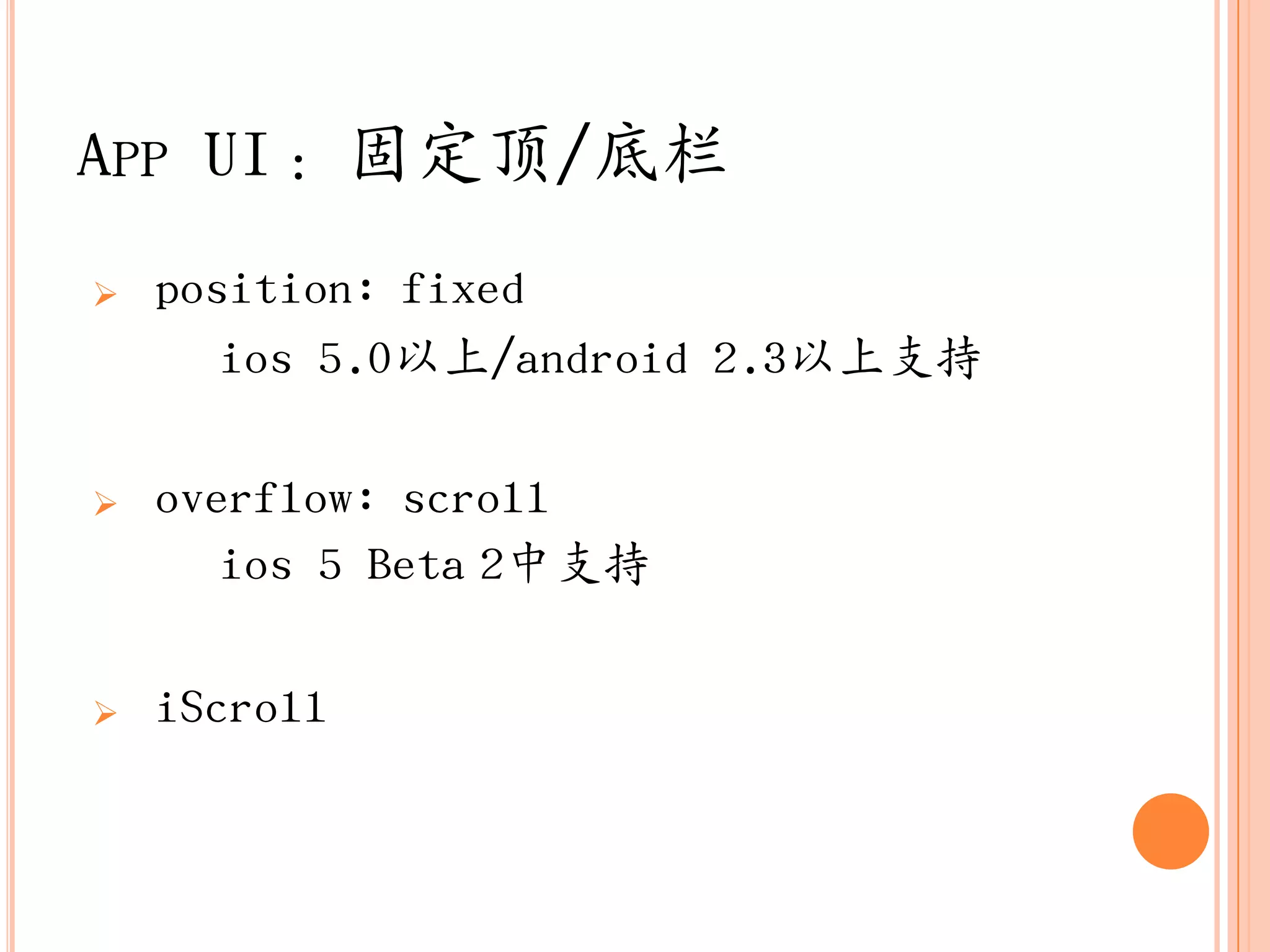 APP UI：固定顶/底栏
   position: fixed
       ios 5.0以上/android 2.3以上支持

   overflow: scroll
       ios 5 Beta 2中支持

   iScroll
 